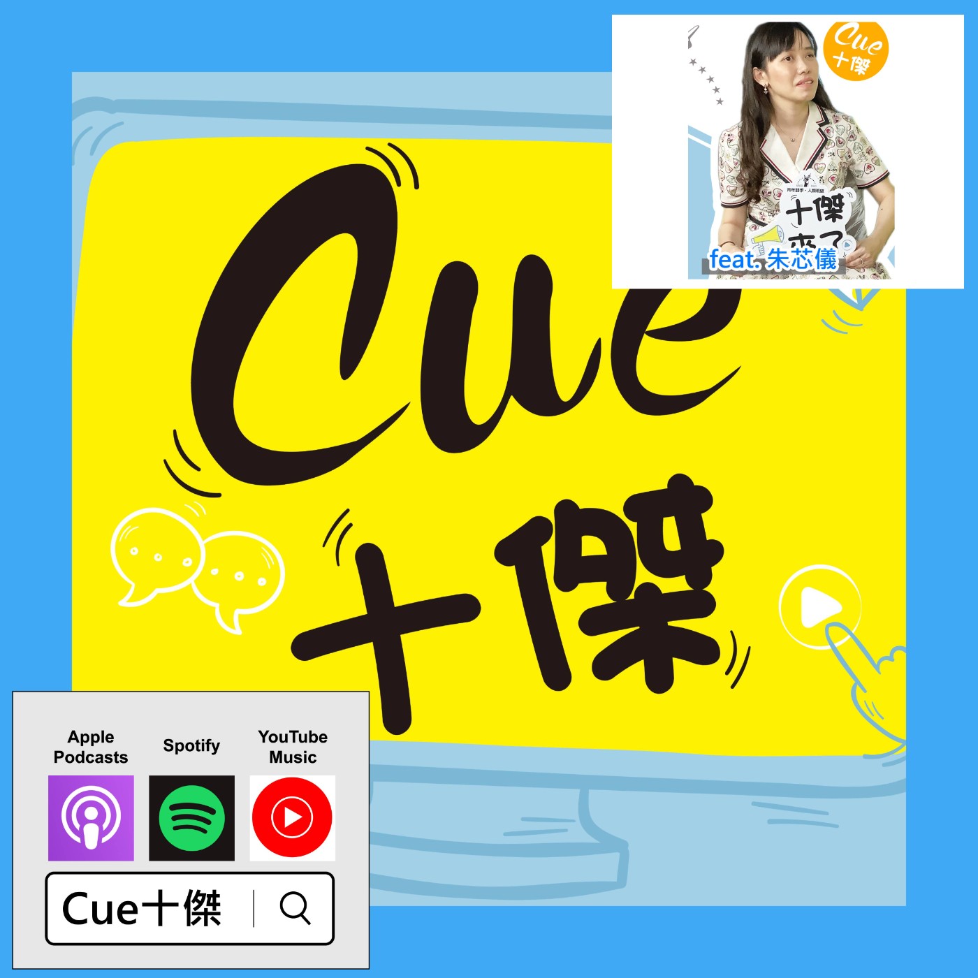 EP06 你可以「軟弱」 但必須變得更強大！|《Cue十傑》第一季 ep.6 | feat.朱芯儀 episode artwork