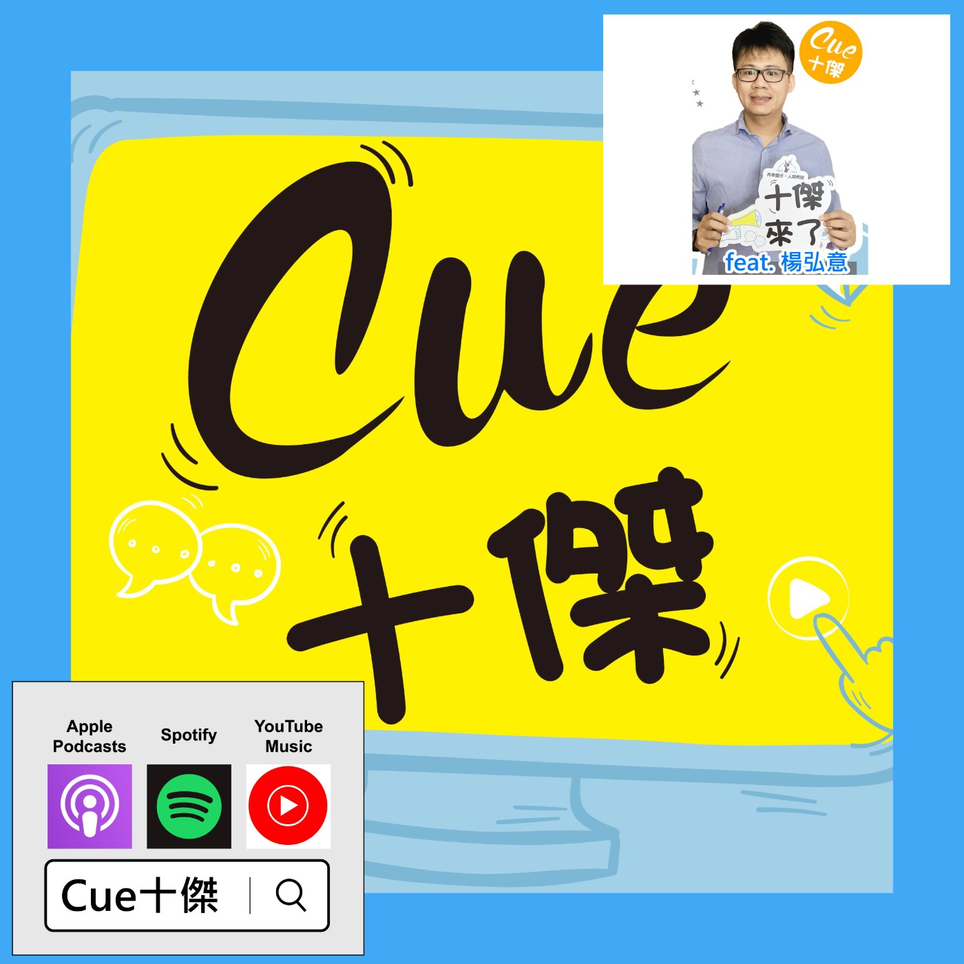 EP07 撕下「標籤」 別讓世界「看扁」你 ！ |《Cue十傑》第一季 ep.7 | feat.楊弘意 episode artwork