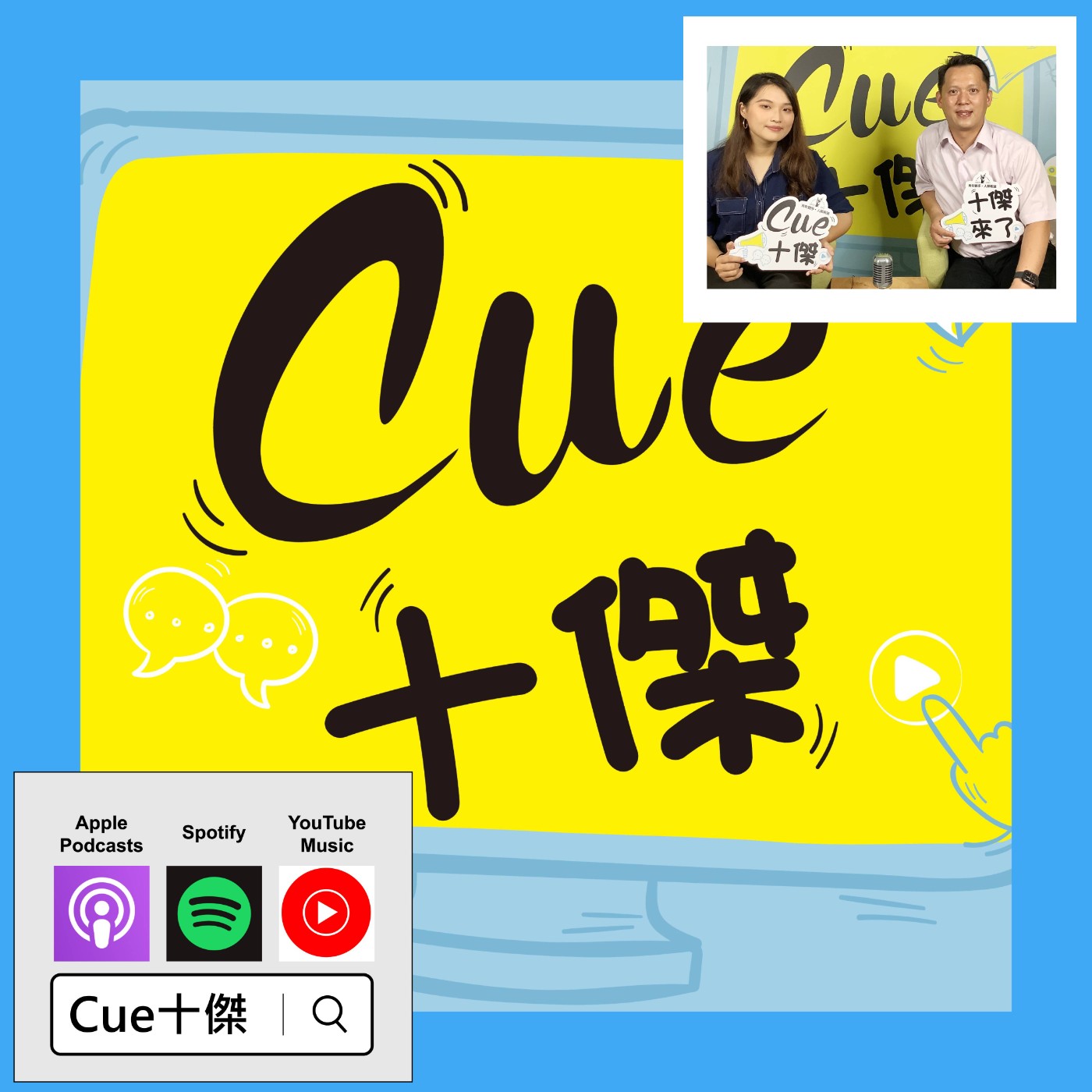 EP08「金牌」了，然後呢？「技職」精神如何在社會上延續？ |《Cue十傑》第一季 ep.8 | feat.林謙育 episode artwork