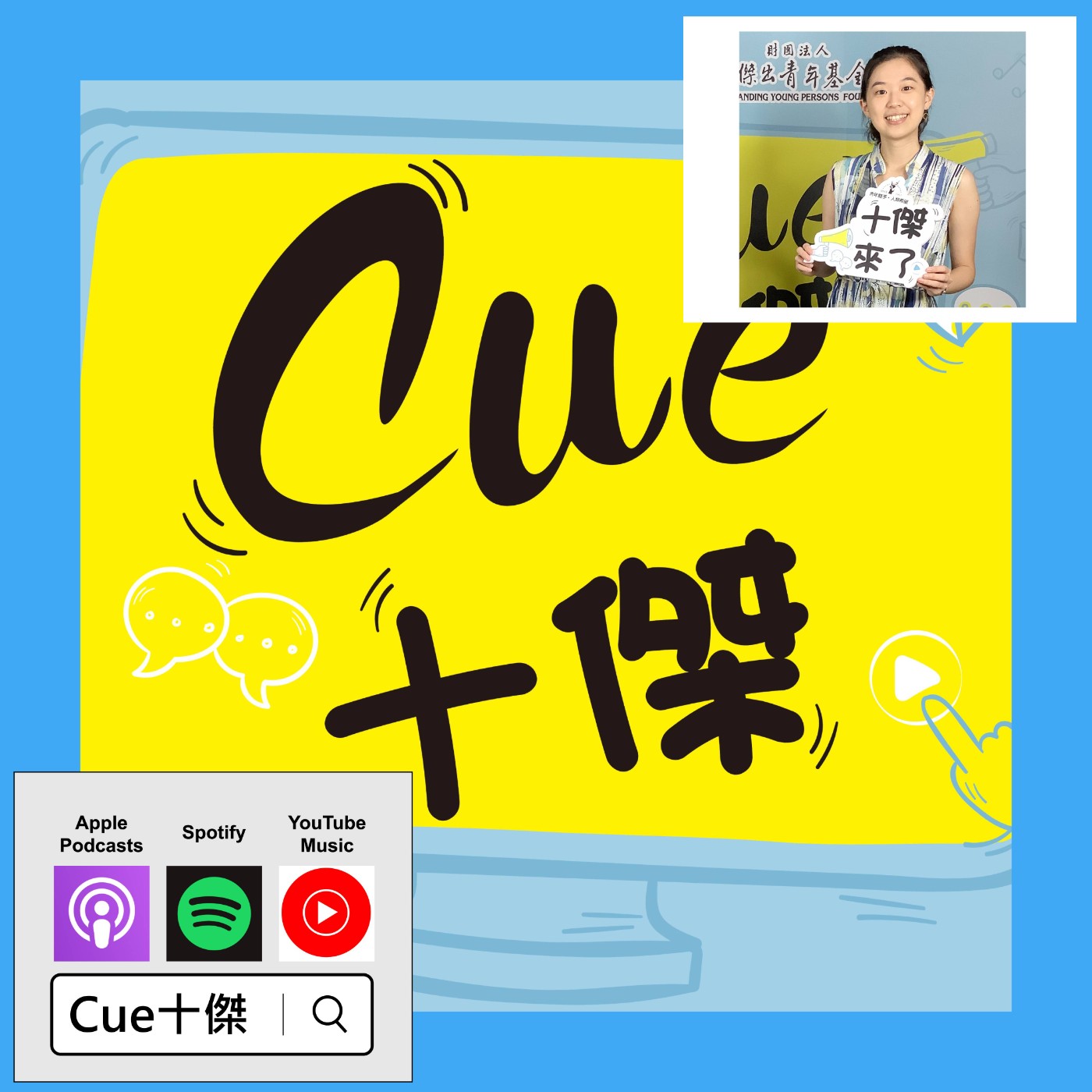 EP09 台灣「最年輕」的十大傑出青年，是她？ |《Cue十傑》第一季 ep.9 | feat.林薇  episode artwork