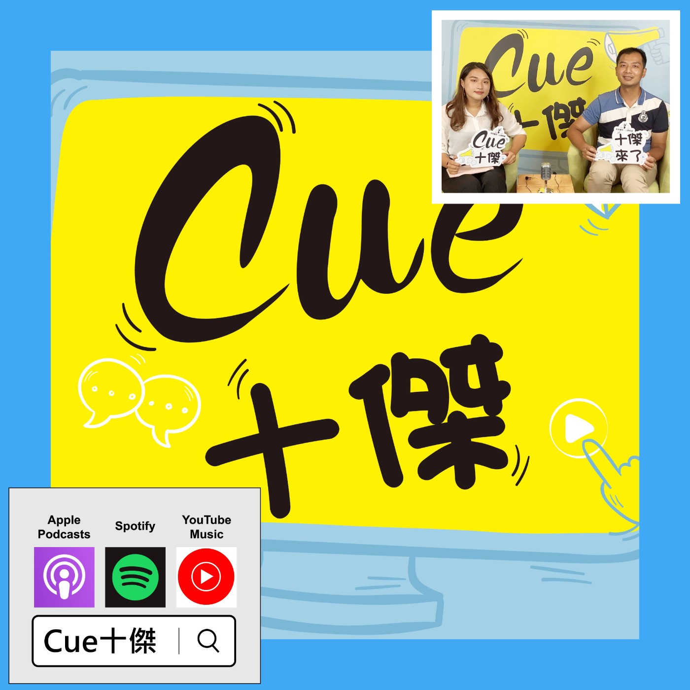 EP11「總鋪師」和你想得不一樣！「態度」才是基本功？|《Cue十傑》第一季 ep.11 | feat.湯淯甯 episode artwork