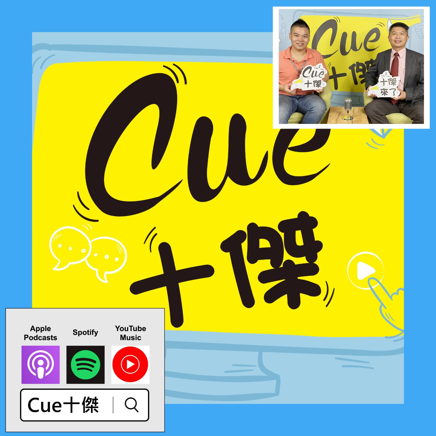 EP12 如何創造「多贏」局面？ 不能「再利用」的才是「垃圾」？ |《Cue十傑》第一季 ep.12 | feat.潘宇翔 episode artwork