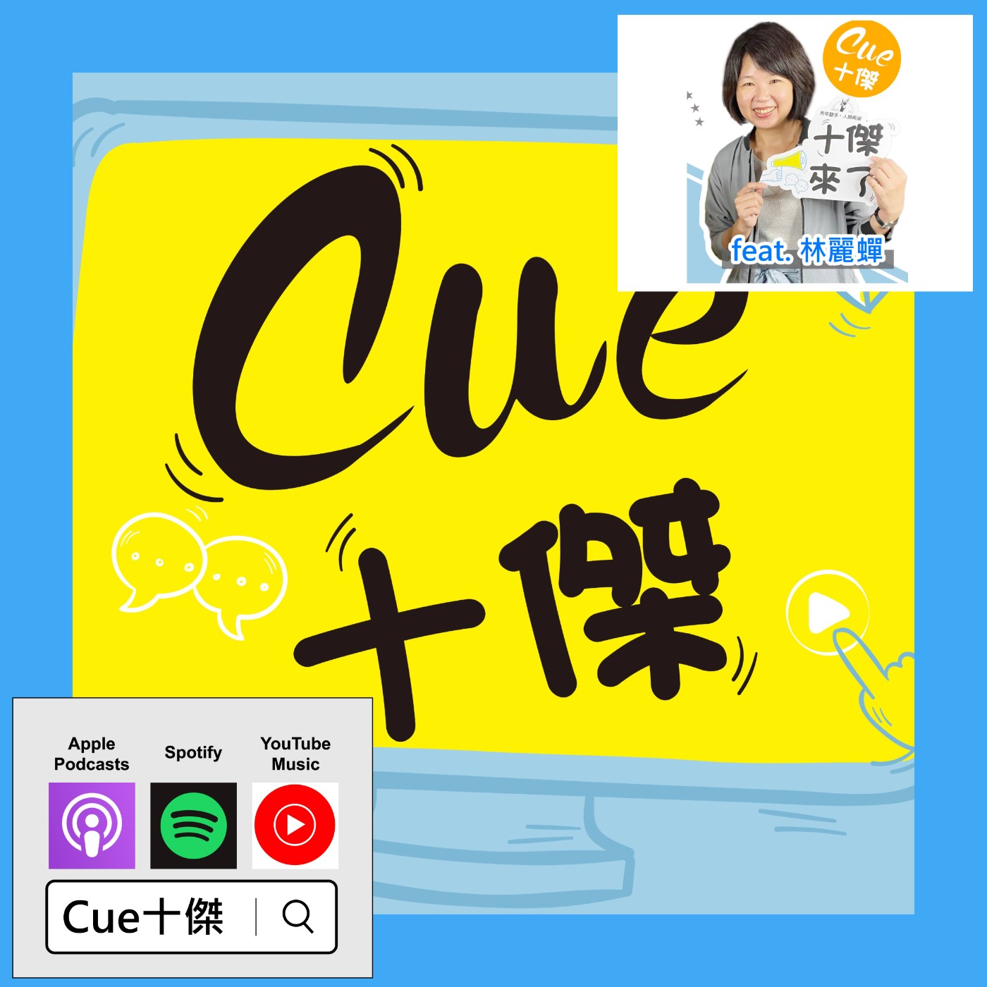 EP13 只能靠「政治」 來解決「需求」？ |《Cue十傑》第一季 ep.13 | feat.林麗蟬 episode artwork