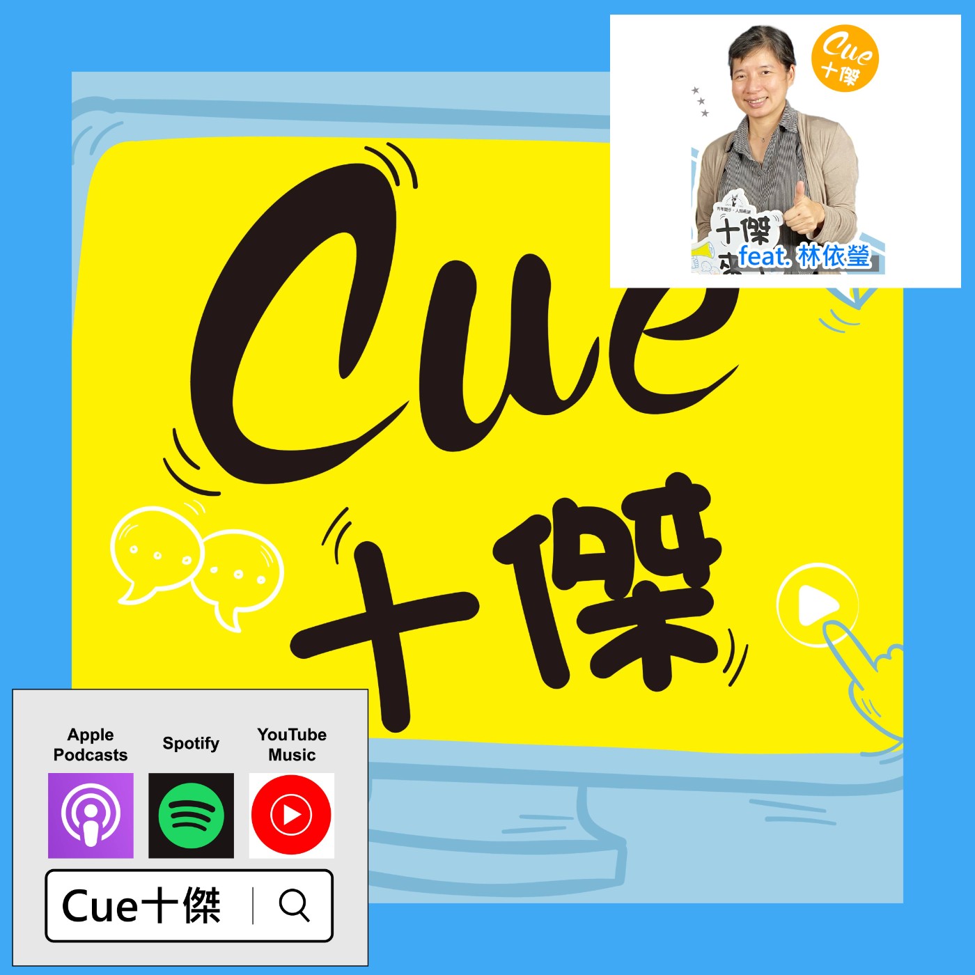 EP14 用「專業」減輕負擔，「整合式長照」將成為趨勢？ |《Cue十傑》第一季 ep.14 | feat.林依瑩 episode artwork