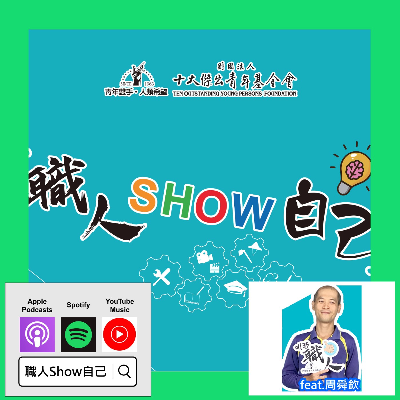 EP03 刻板印象？預設立場？你的「溝通」有效嗎？ |《職人Show自己》第一季 ep.3 | feat.周舜欽 episode artwork