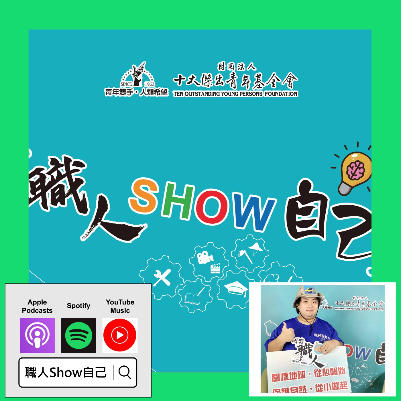 EP04 斜槓=不專精？如何培養多元職能？ |《職人Show自己》第一季 ep.4 | feat.李明峯 國際青年星拾力協會 episode artwork