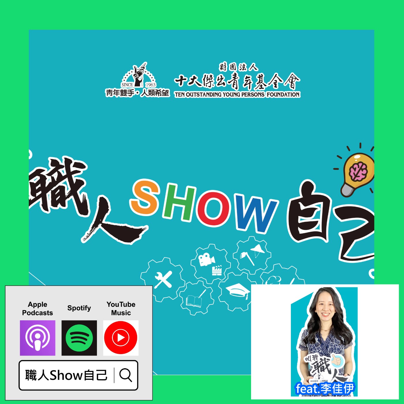 EP05「畫圖」、「做記錄」也是一門職業？用畫筆創造全新職涯~ |《職人Show自己》第一季 ep.5 | feat.李佳伊 episode artwork