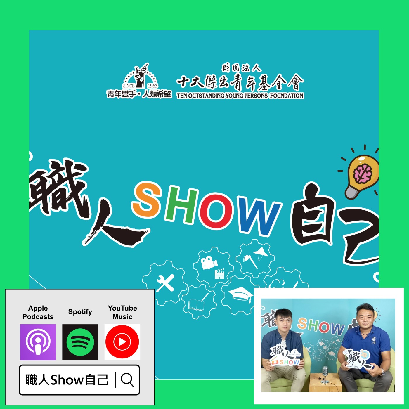 EP06 享受創新！點燃內心的「匠人」魂  |《職人Show自己》第一季 ep.6 | feat.林暐翔 episode artwork