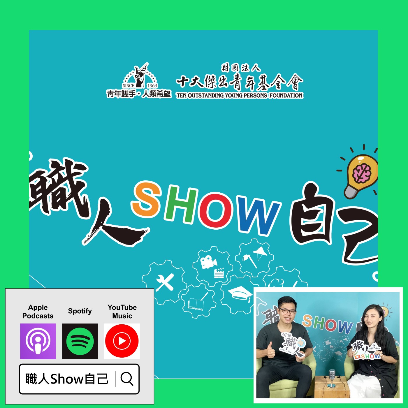 EP08 看見「需求」 也是一種能力？|《職人Show自己》第一季 ep.8 | feat.鄒柏彥 episode artwork