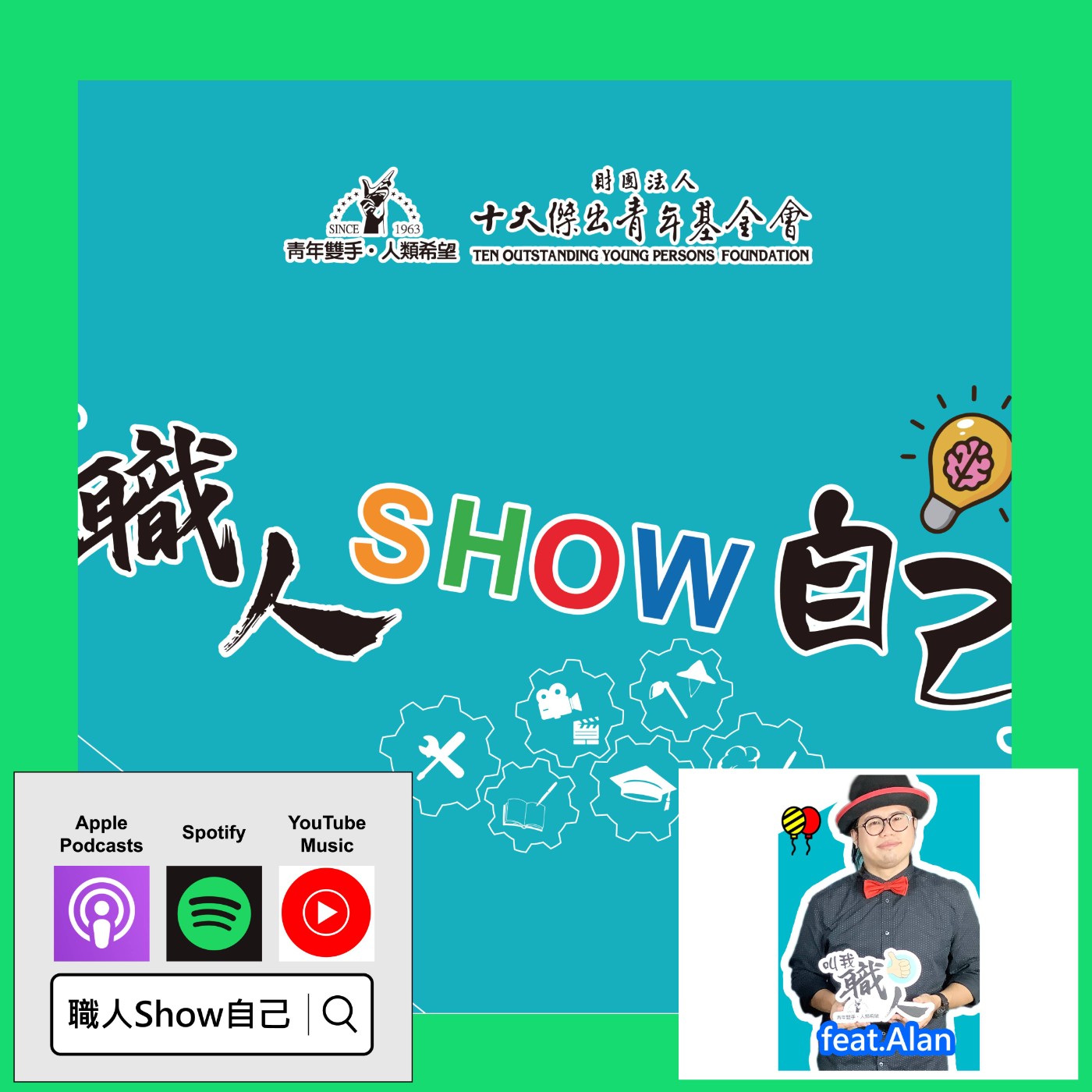EP09「表演、行銷、治裝」全包了，只為帶我們多一點感動 |《職人Show自己》第一季 ep.9 | feat.Alan 施又仁 episode artwork