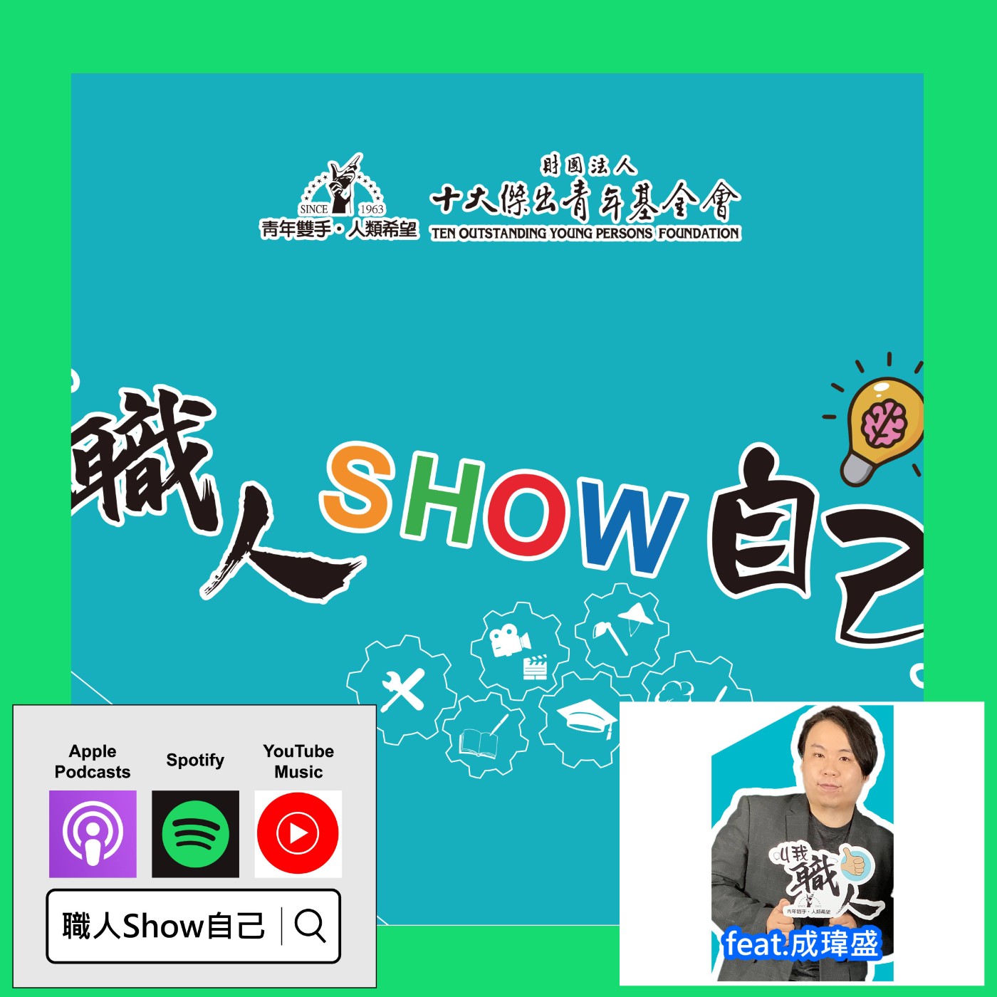 EP10 壞孩子的賦歸路，摘下不友善的「面具」| 《職人Show自己》第一季 ep.10 | feat.成瑋盛 逆風劇團 episode artwork