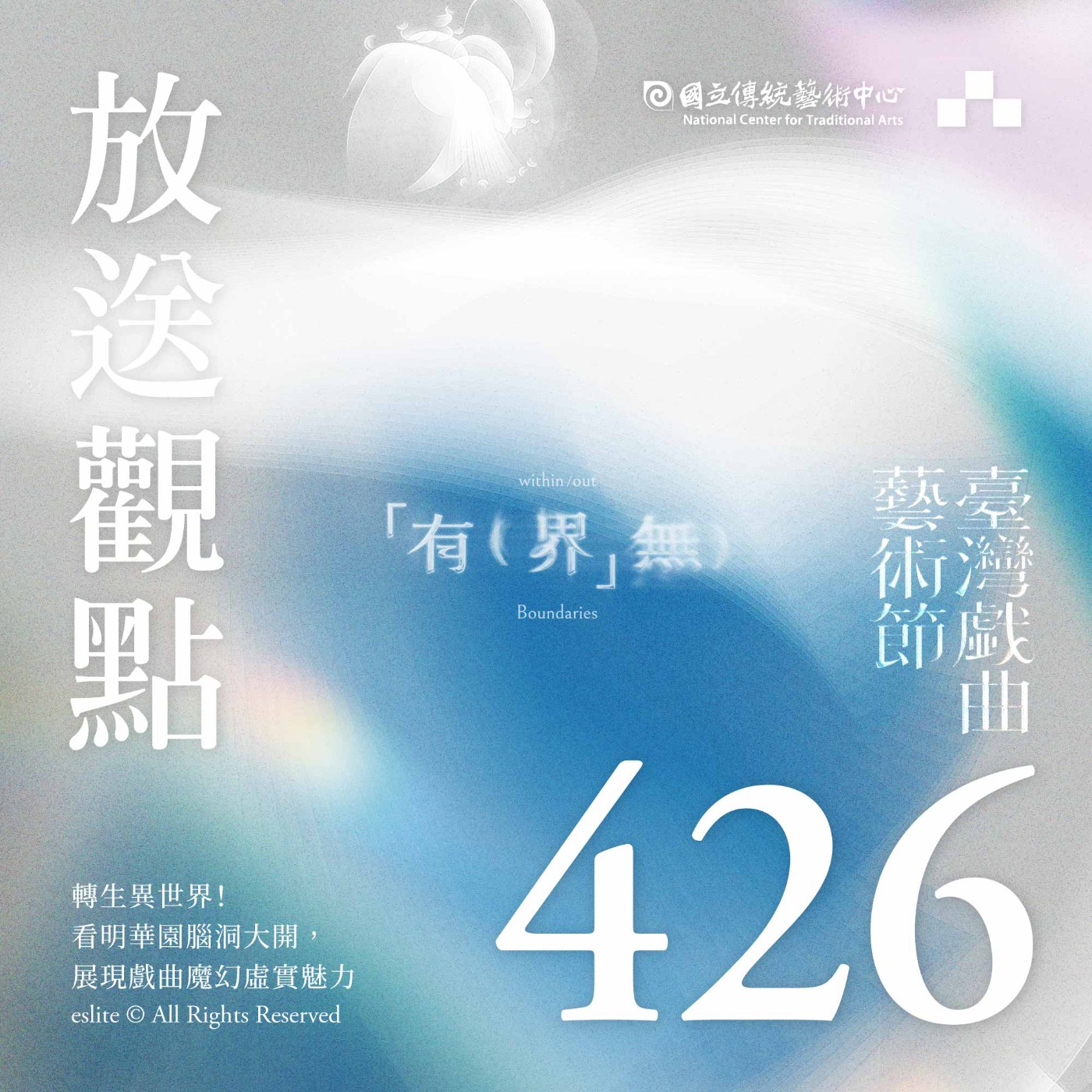 cover of episode EP426｜轉生異世界！看明華園腦洞大開，展現戲曲魔幻虛實魅力｜放送觀點