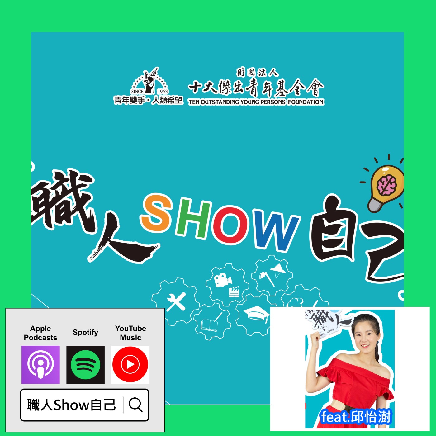EP11「選美」比賽的真相！ 他們竟願意支持「台灣小姐」| 《職人Show自己》第一季 ep.11 | feat.邱怡澍 Joyce episode artwork