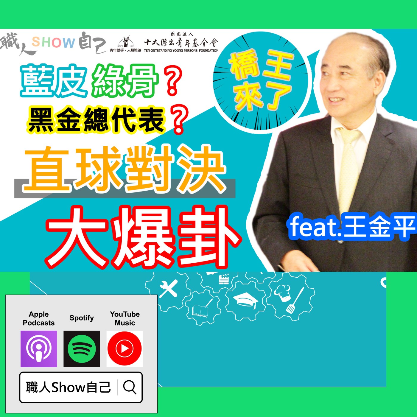 EP12「橋王」來了！公開超過40年的秘密？你想聽的都在這裡 |《職人Show自己》第一季 ep.12 | feat.王金平 episode artwork