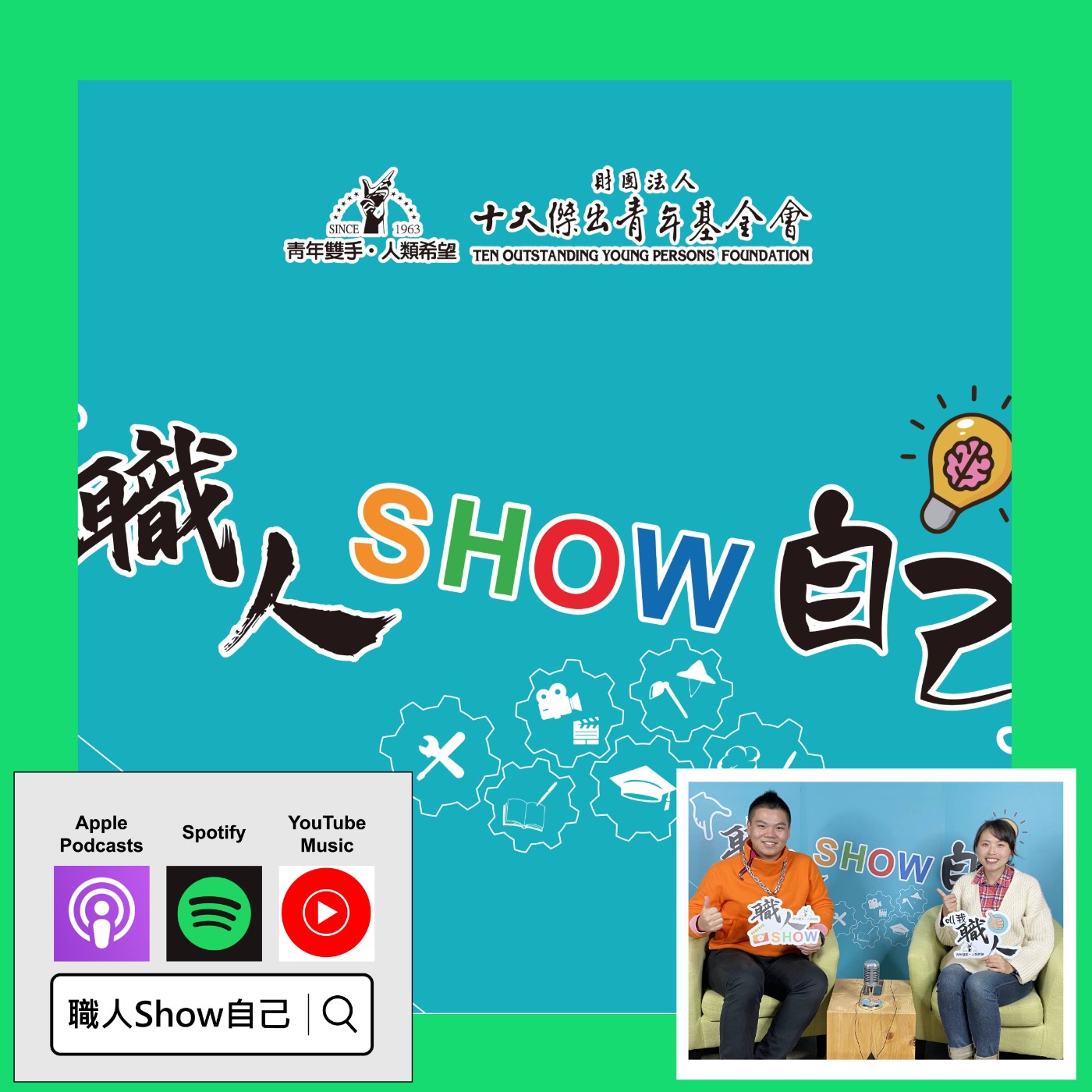 EP15 不要為了「扛住」他人的生命，最後「拖垮」了自己 |《職人Show自己》第一季 ep.15 | feat.阮璟雅 episode artwork