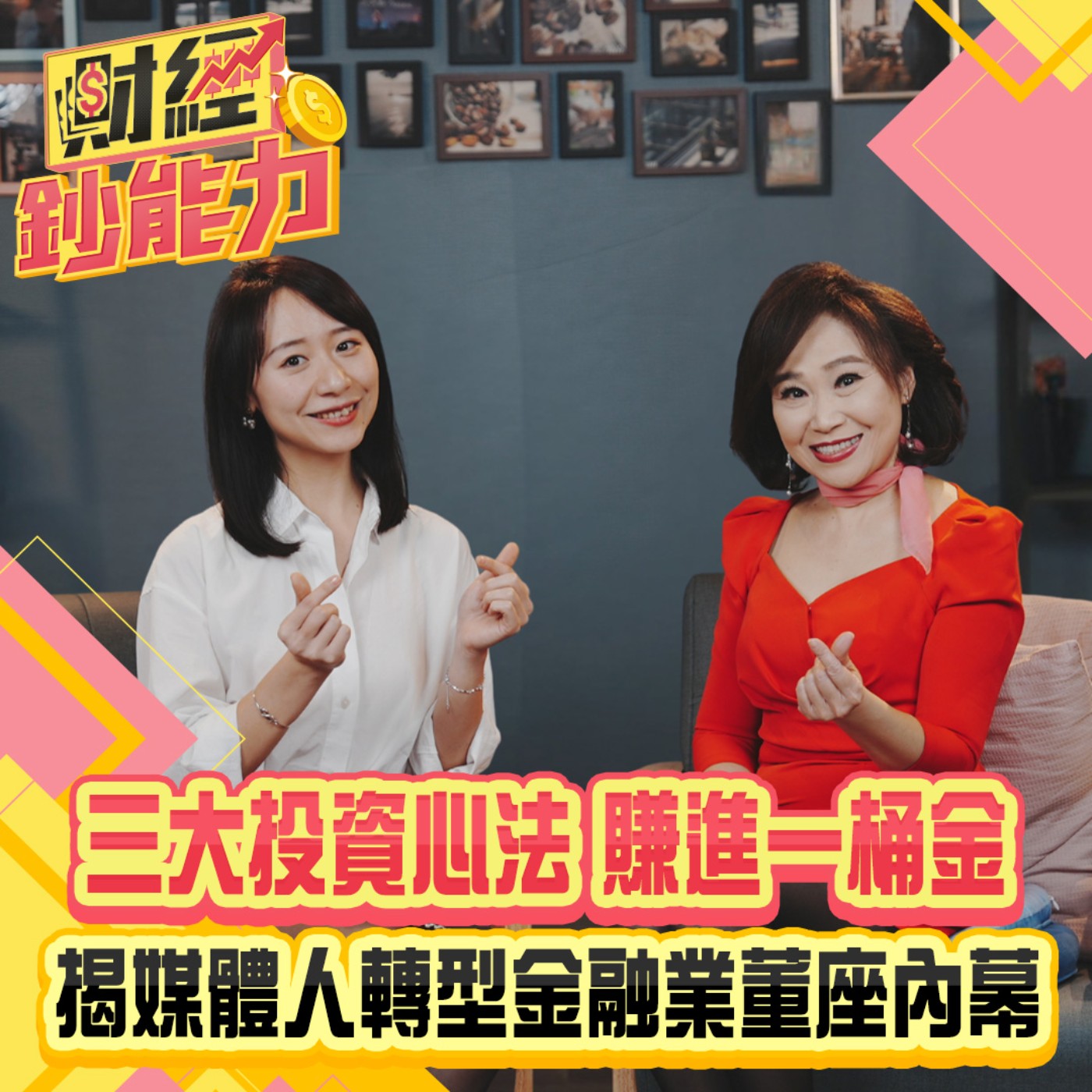 【財經鈔能力】三大投資心法賺進一桶金！揭媒體人轉型金融業董座內幕！
