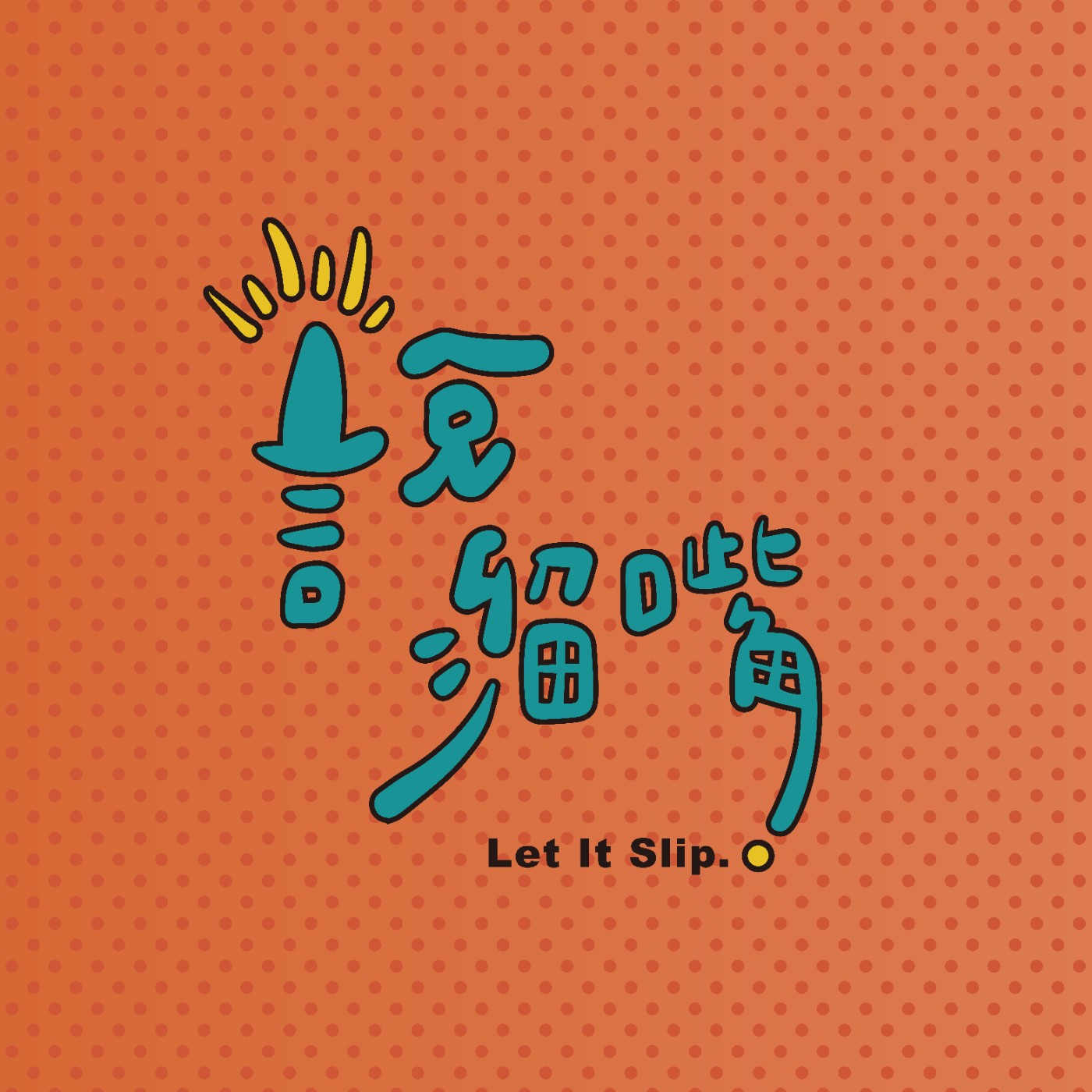 番外篇 / 第一季心得感想，自己人確定這麽real？