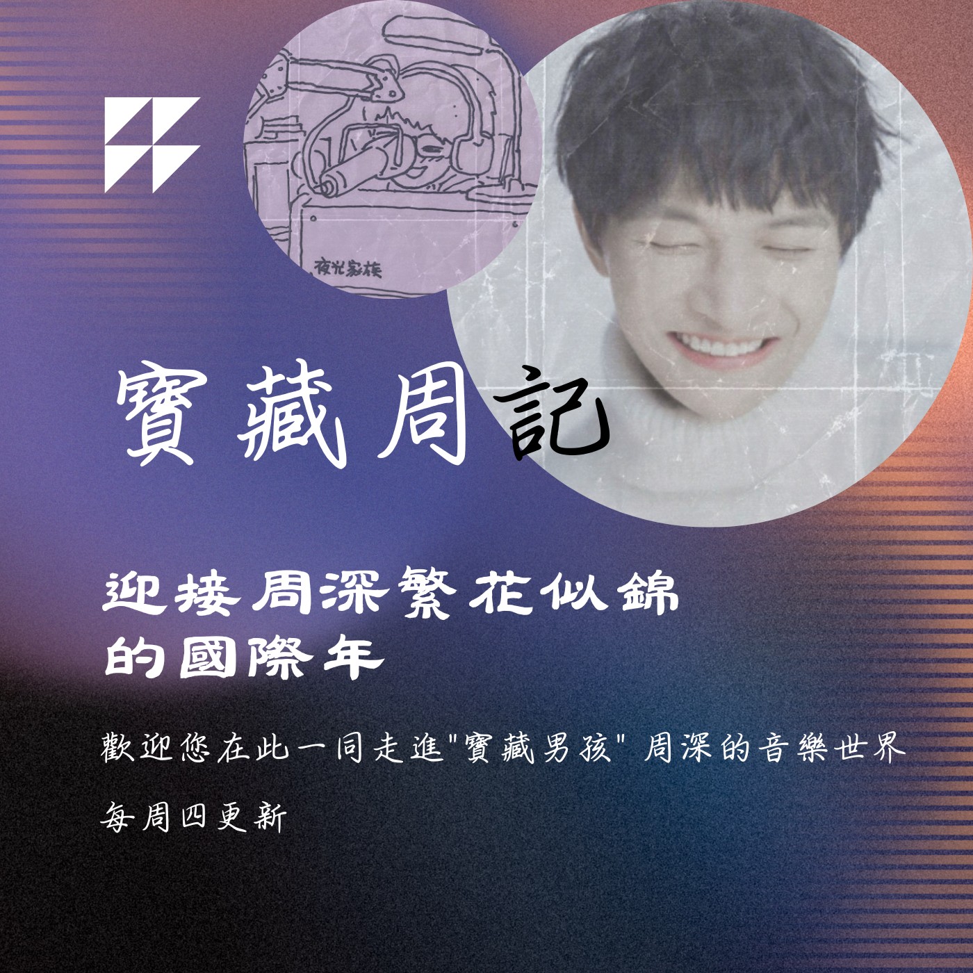 飛碟聯播網《夜光家族》2025.2.5寶藏周記-《迎接周深繁花似錦的國際年》