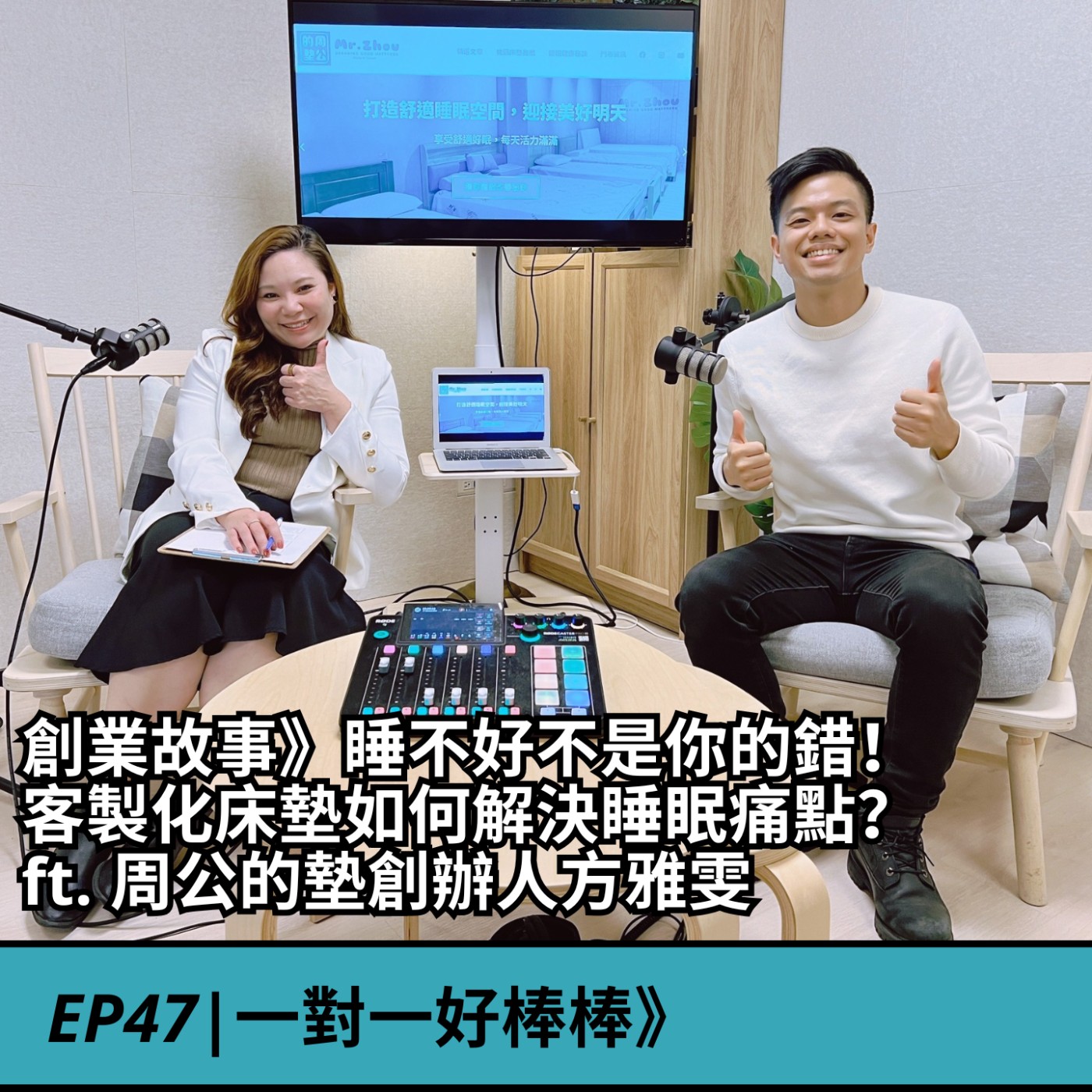 EP47|創業故事》睡不好不是你的錯！ 客製化床墊如何解決睡眠痛點？ft. 周公的墊創辦人方雅雯 episode artwork