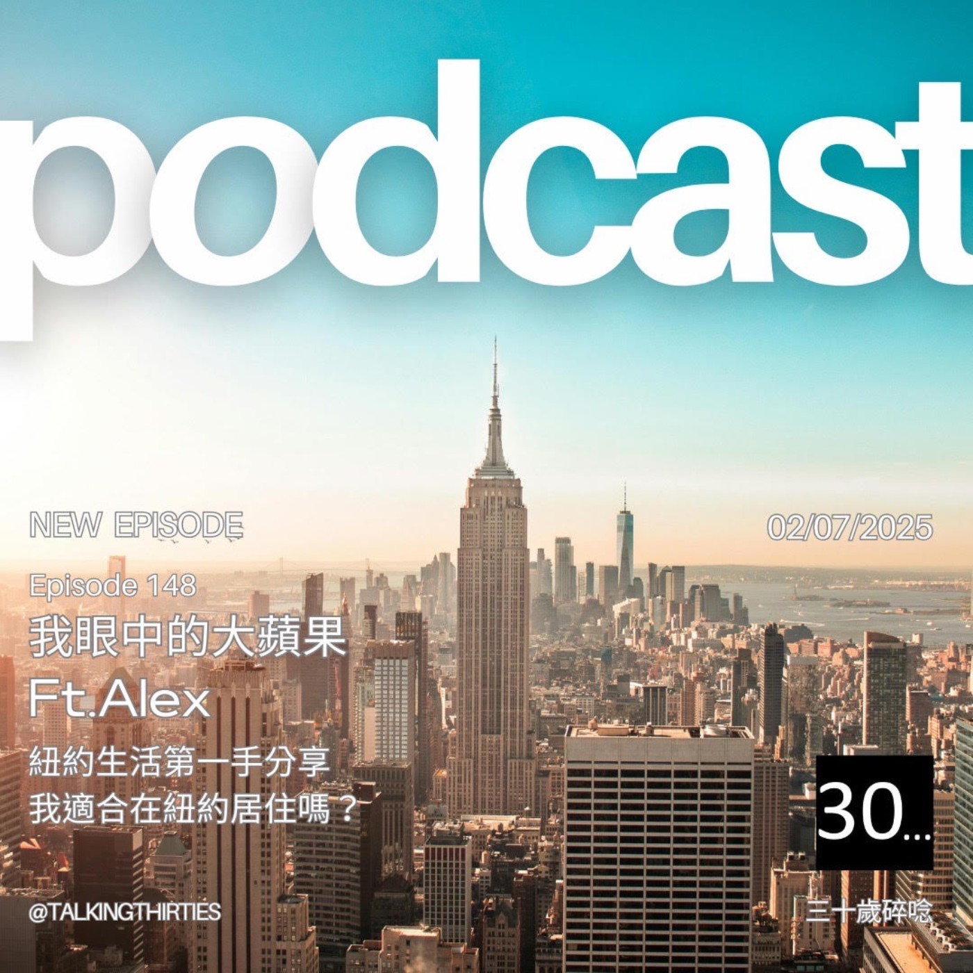 Ep.148 我眼中的大蘋果 - 紐約生活第一手分享, 紐約居住生存指南 Ft.Alex  episode artwork