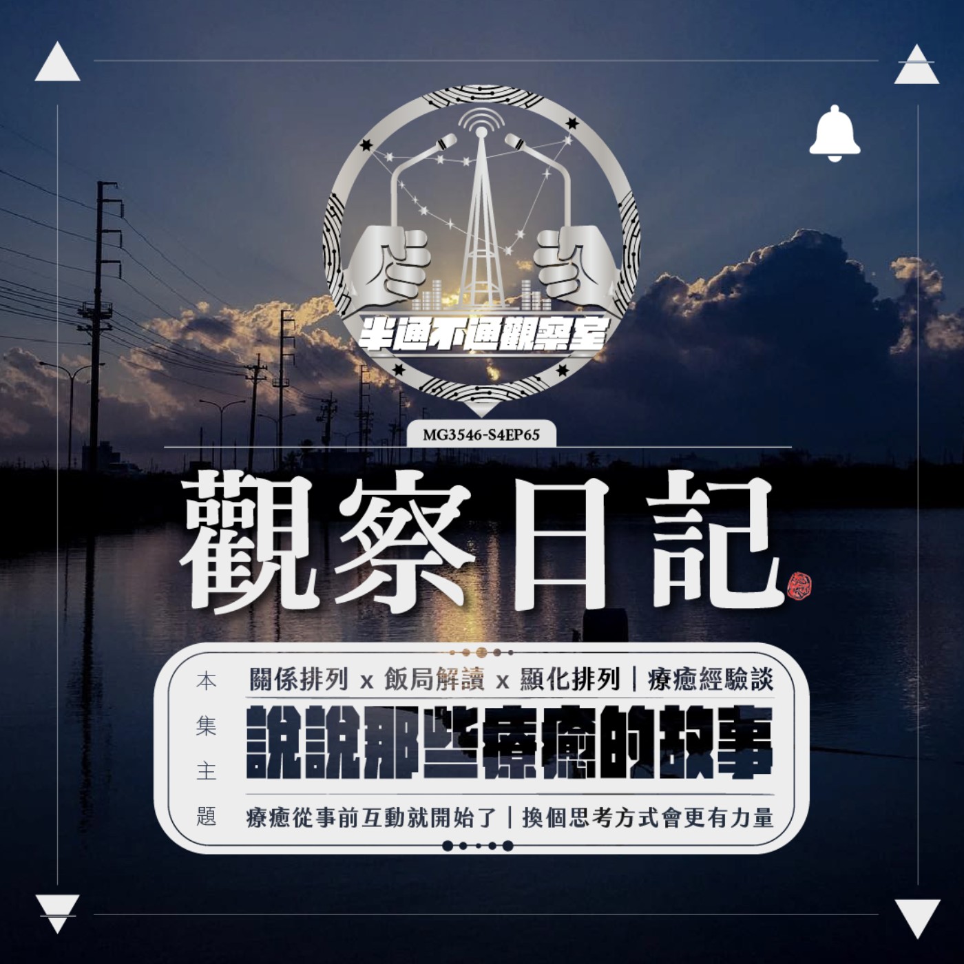 ep.65 療癒經驗談！ episode artwork