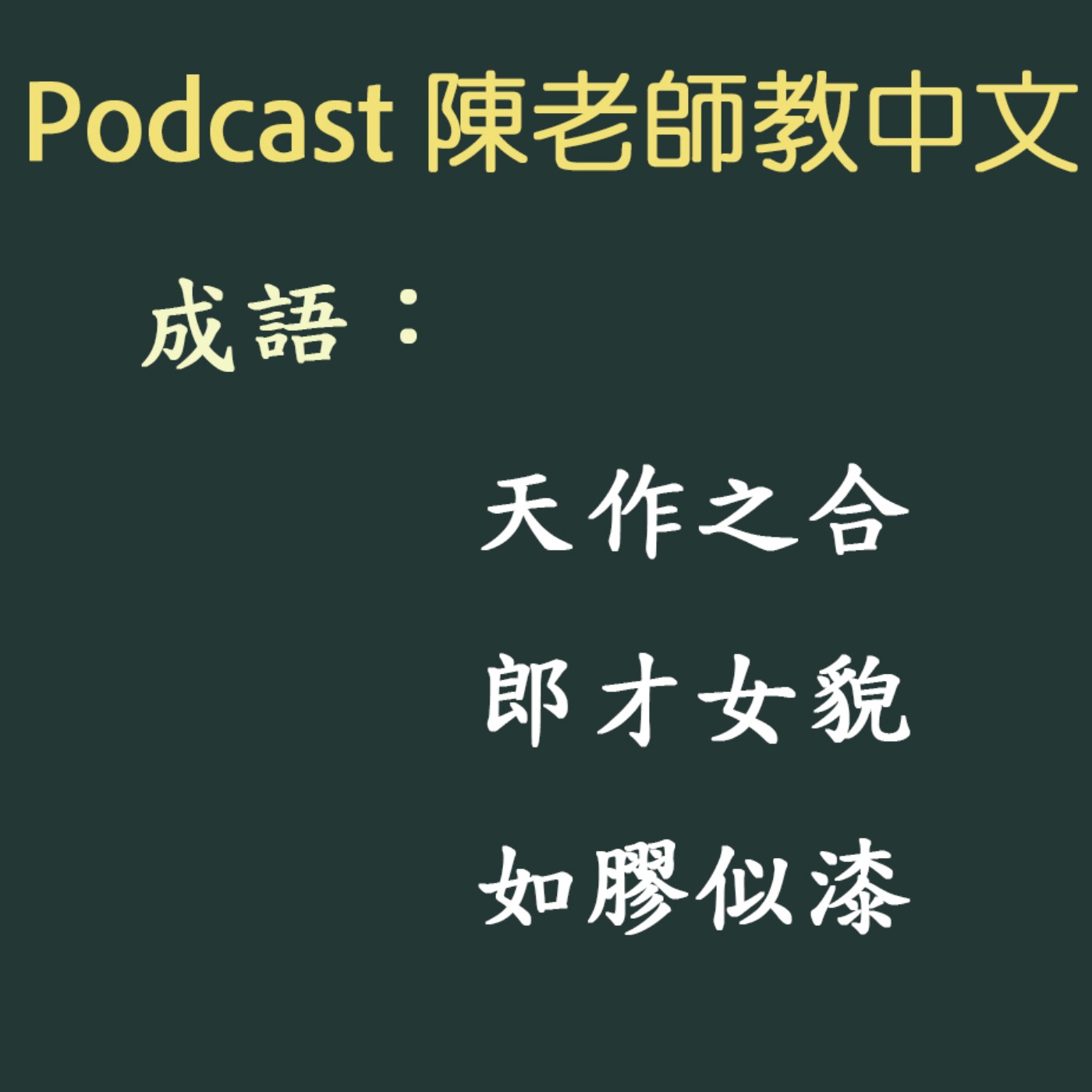 EP.50 成語「天作之合」、「郎才女貌」、「如膠似漆」
