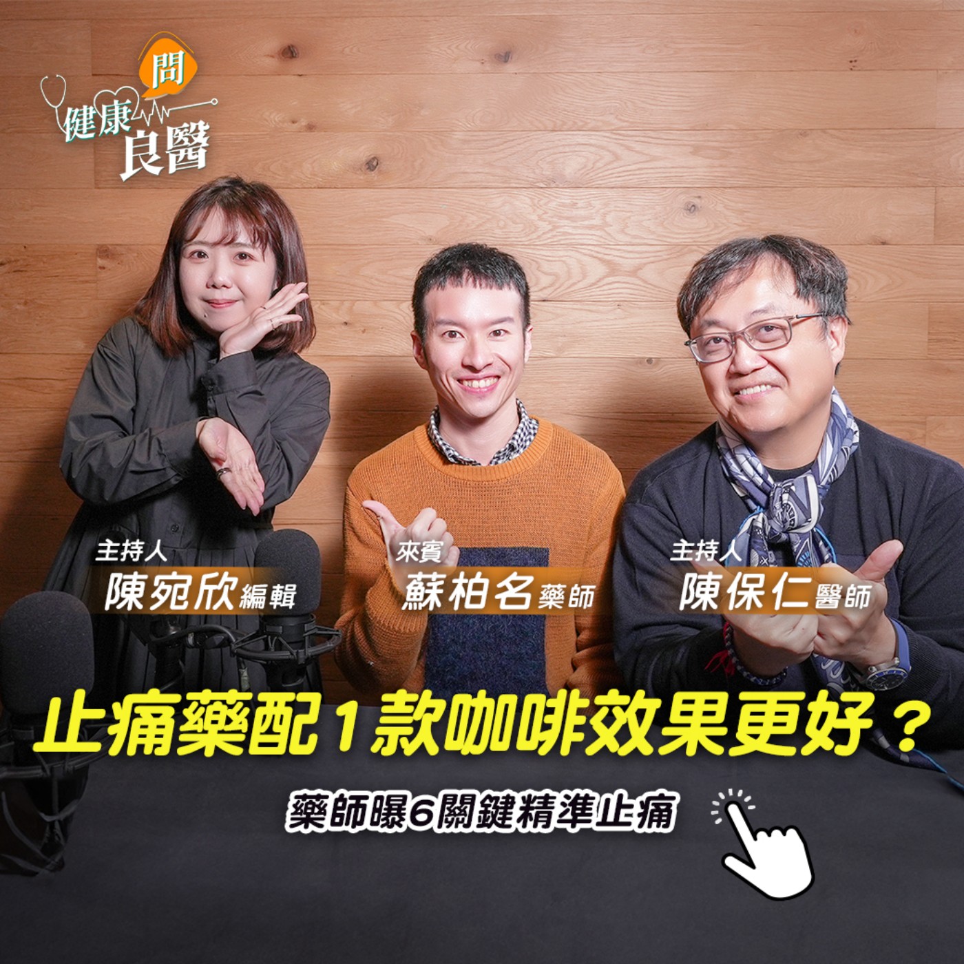 【健康問良醫】止痛藥配1款咖啡效果更好？藥師曝6關鍵精準止痛 Feat . 蘇柏名藥師