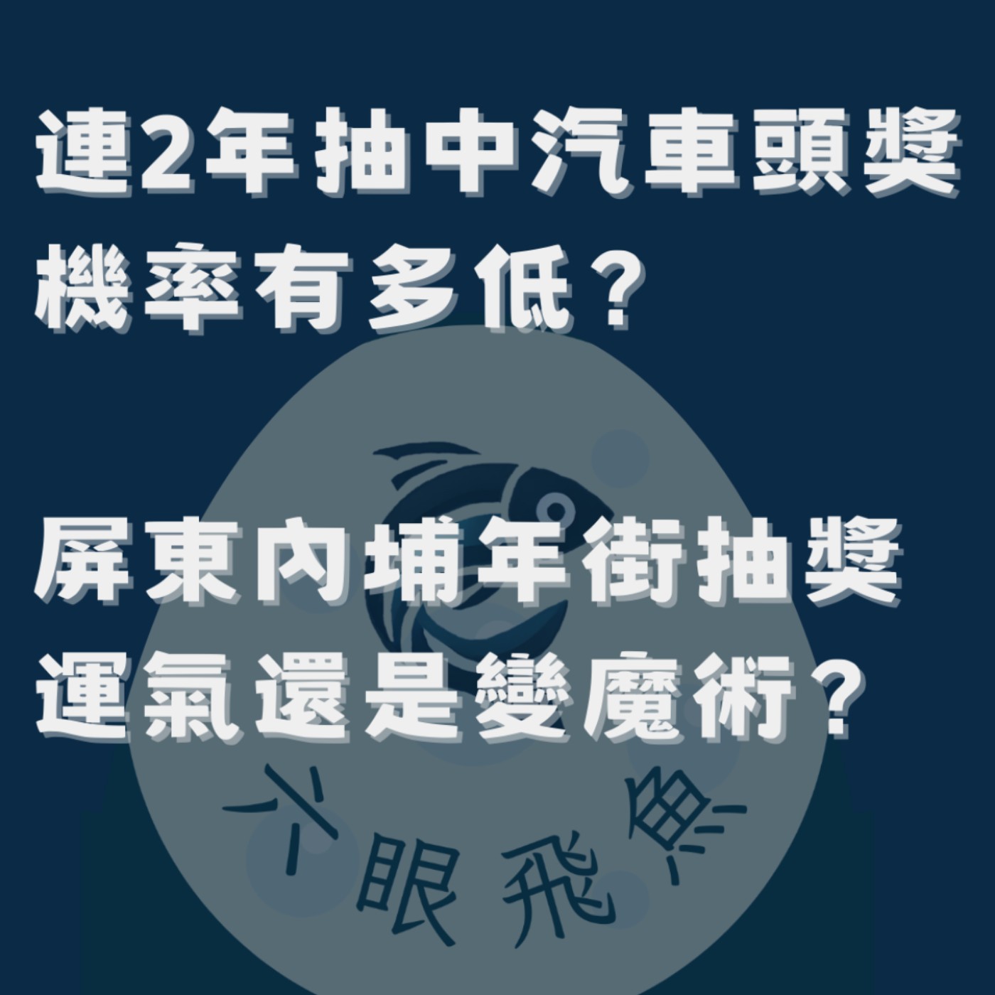 連2年抽中汽車頭獎機率有多低？屏東內埔年街抽獎是運氣、還是變魔術？｜流言蜚語2025.02.07