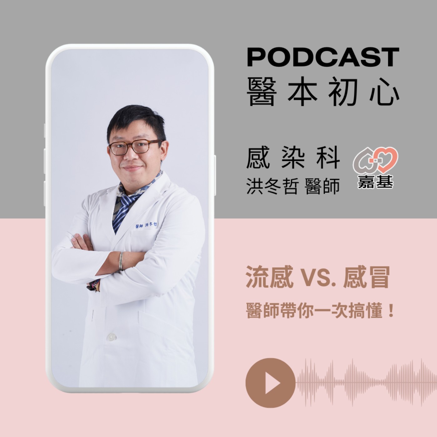 EP158 - 白袍下的生活│ 醫療補給站:流感 vs. 感冒?醫師帶你一次搞懂! by 嘉基醫院 洪冬哲醫師