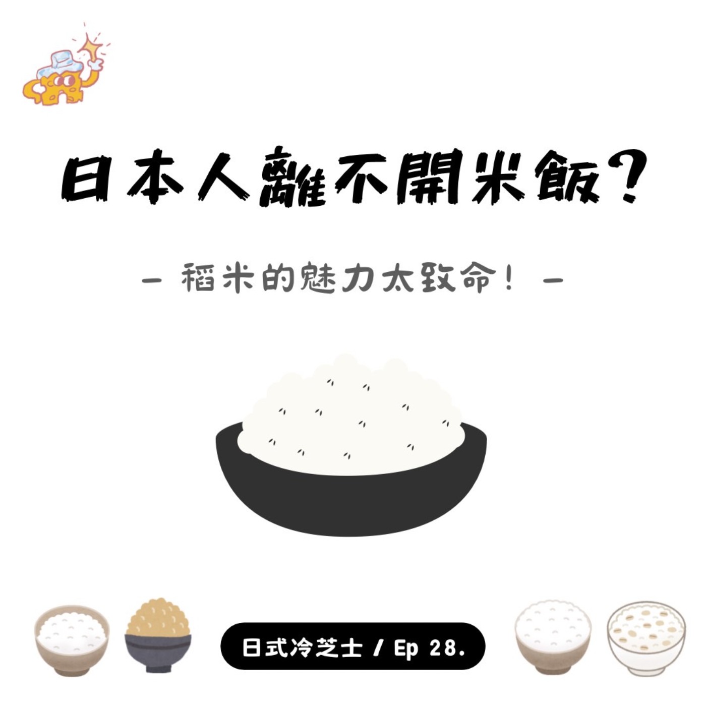 Ep28.日本人離不開米飯？稻米的魅力太致命！ episode artwork