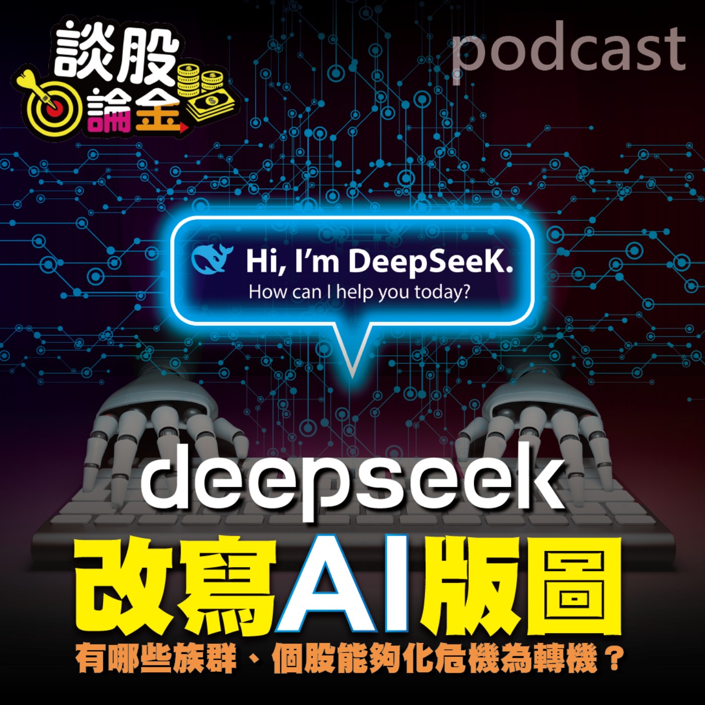 DeepSeek改寫AI版圖 有哪些族群、個股能夠化危機為轉機?【談股論金 EP56】 episode artwork