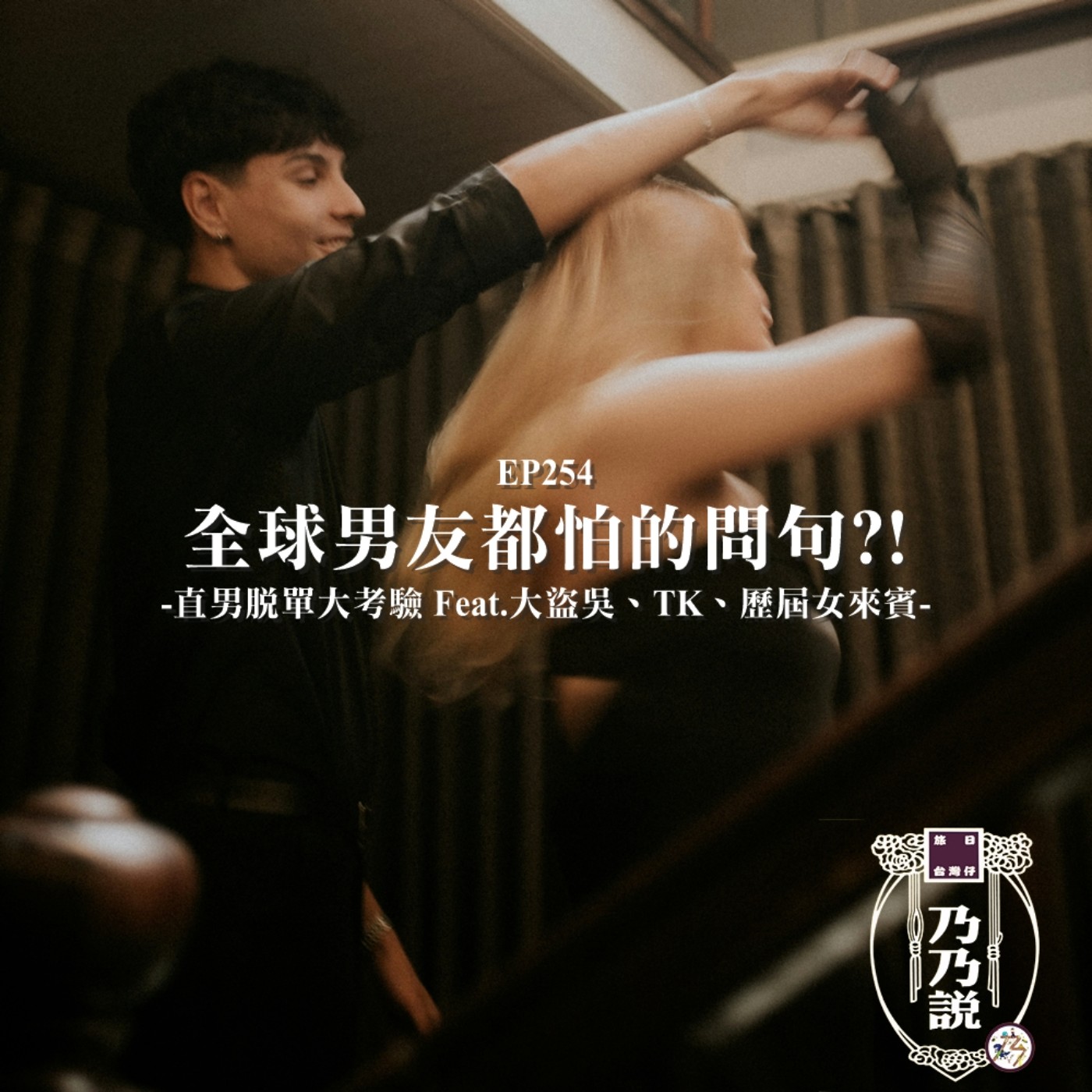 EP254 全球男友都怕的問句?!直男脫單大考驗 Feat.大盜吳、TK、歷屆女來賓