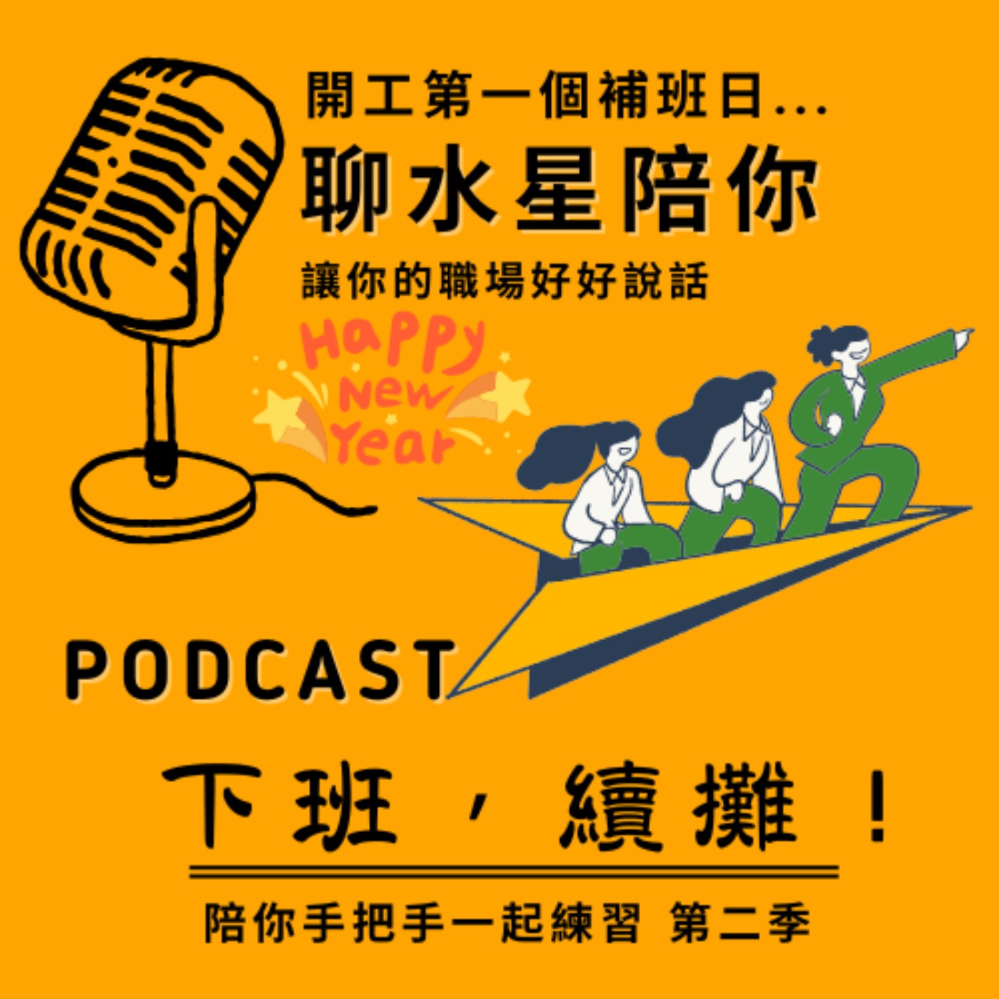 EP17《新春特輯最終篇》陪你補班_蛇年好好說話讓你展開全新計畫！ episode artwork