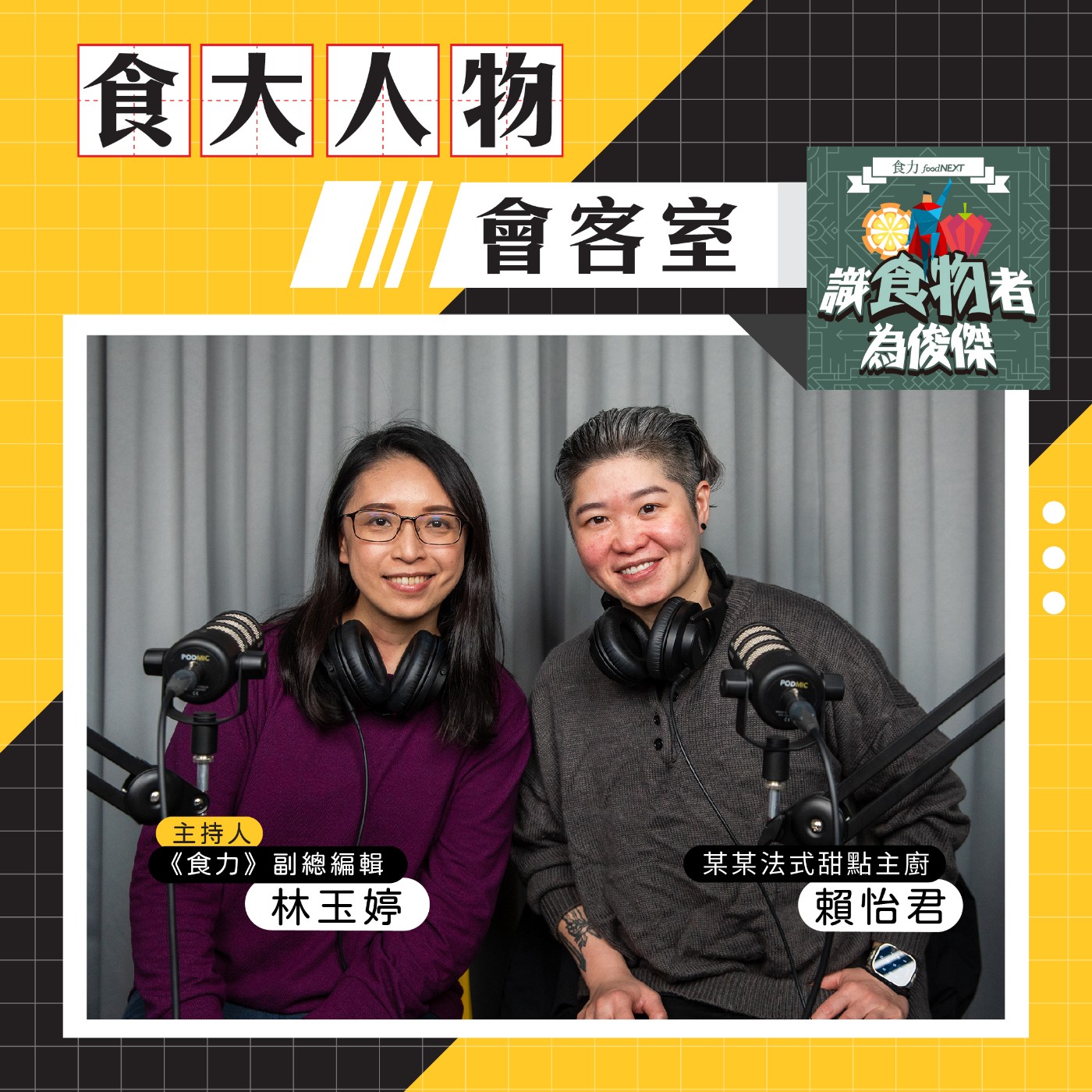 cover of episode 【食・大人物會客室】某某甜點主廚領入門！一窺精美法式甜點的文化底蘊