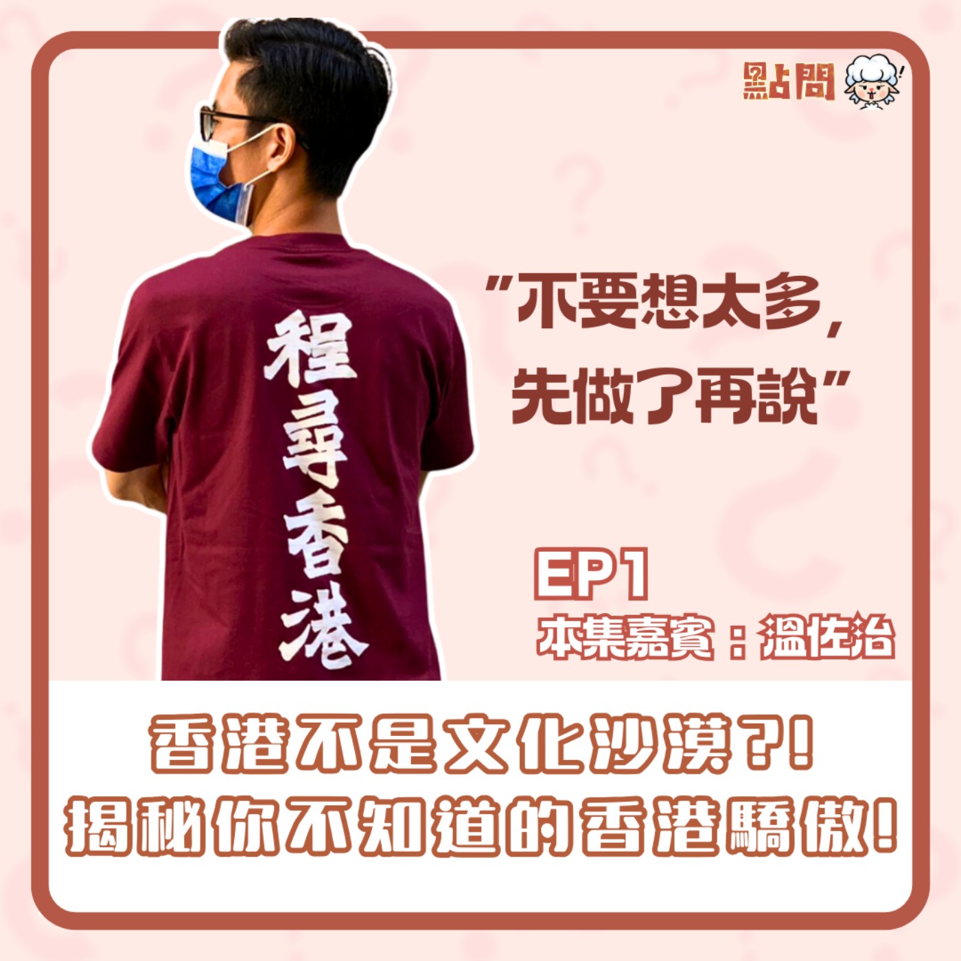 香港真係文化沙漠?|民間信仰與本土文化的傳承|專訪《程尋香港》溫佐治【點問 S2 EP1】 香港真係文化沙漠?|民間信仰與本土文化的傳承|專訪《程尋香港》溫佐治【點問 S2 EP1】