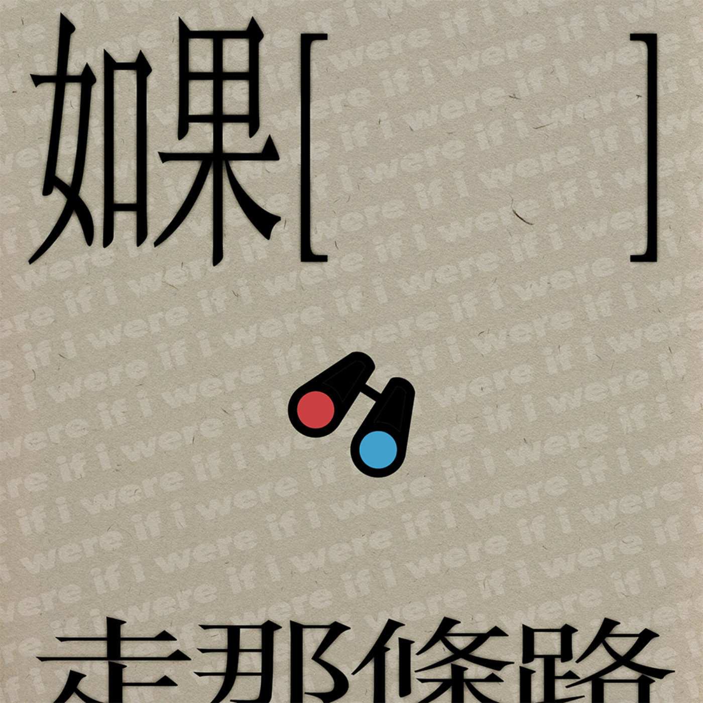 如果 走那條路
