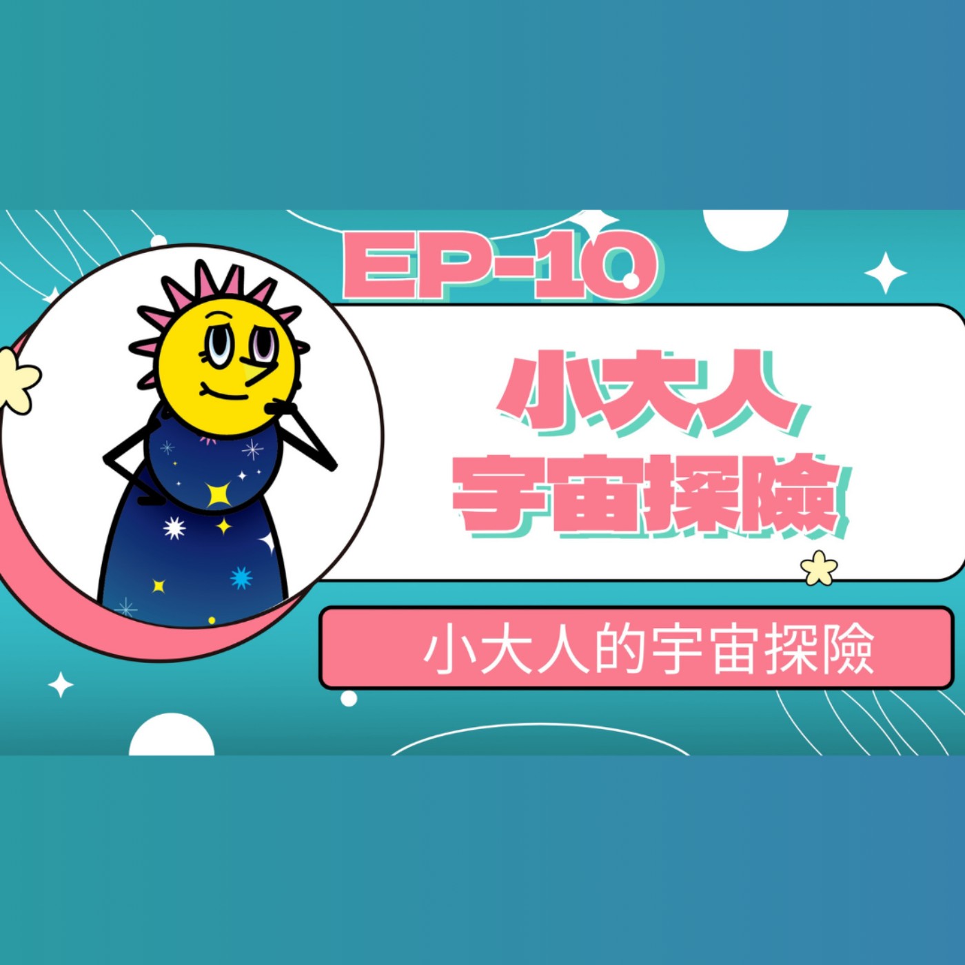 【小大人學校EP.10】小大人學校的宇宙探險 episode artwork