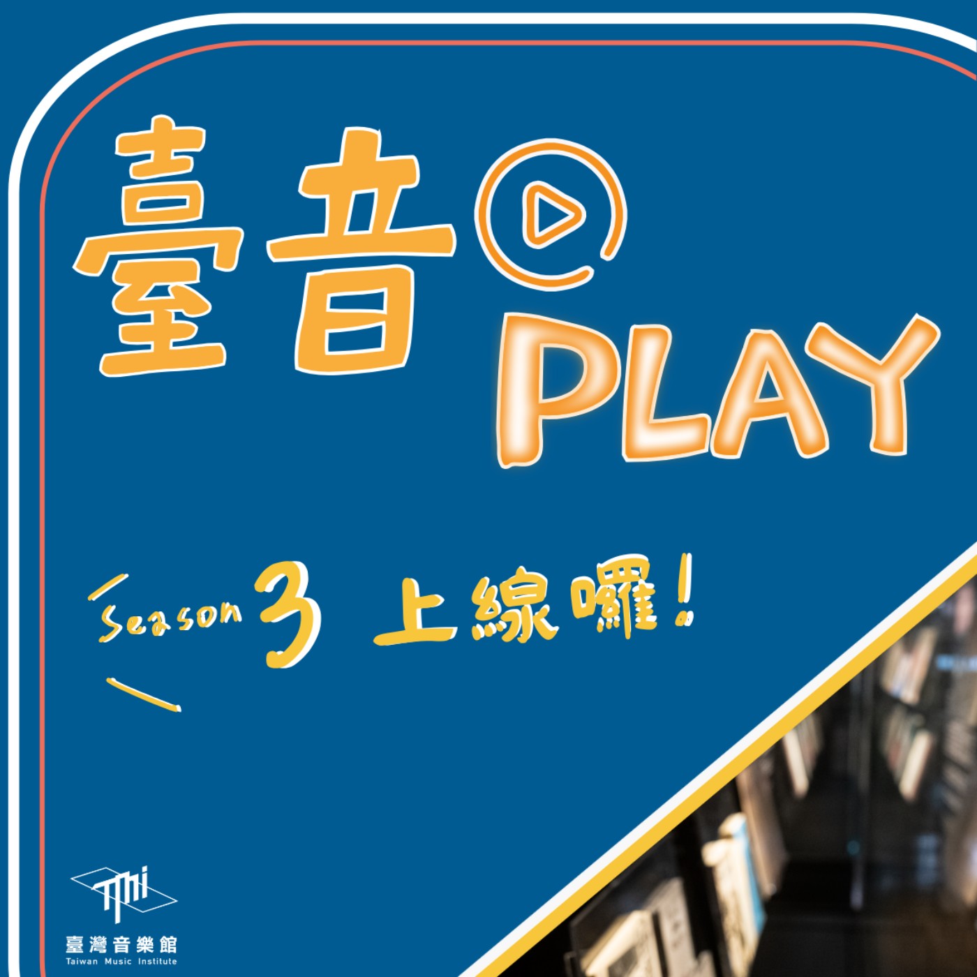 臺音Play S3 ▶ Episode 1！你知道音樂不只用來聽，還需要被「典藏」嗎？