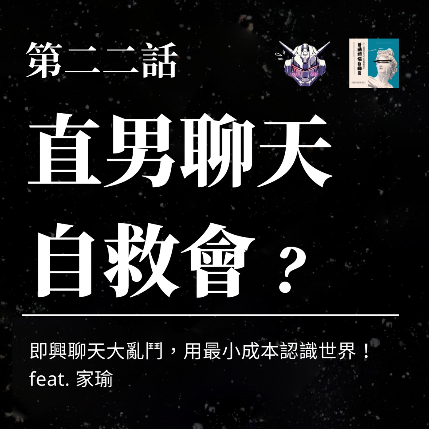 cover of episode EP22 直男聊天自救會？即興聊天大亂鬥，用最小成本認識世界！feat. 普通煩惱自救會 家瑜