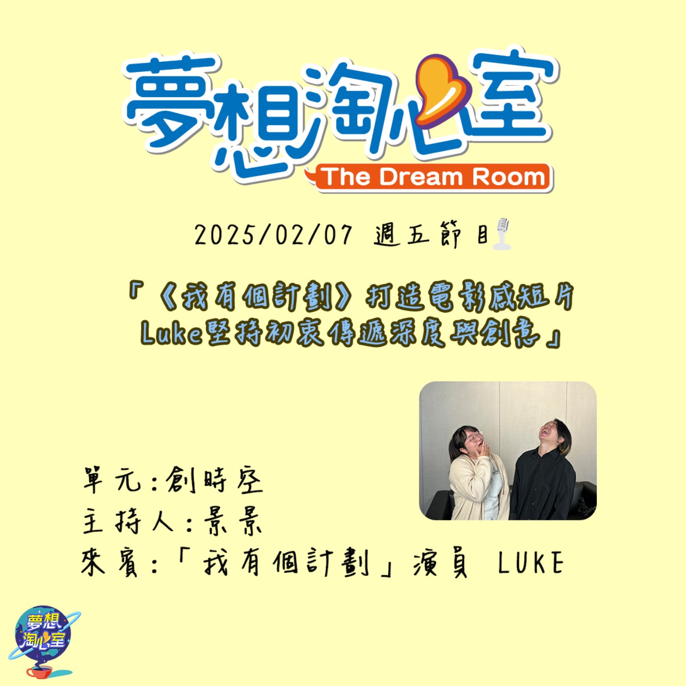 創時空/《我有個計劃》打造電影感短片 Luke堅持初衷傳遞深度與創意 episode artwork