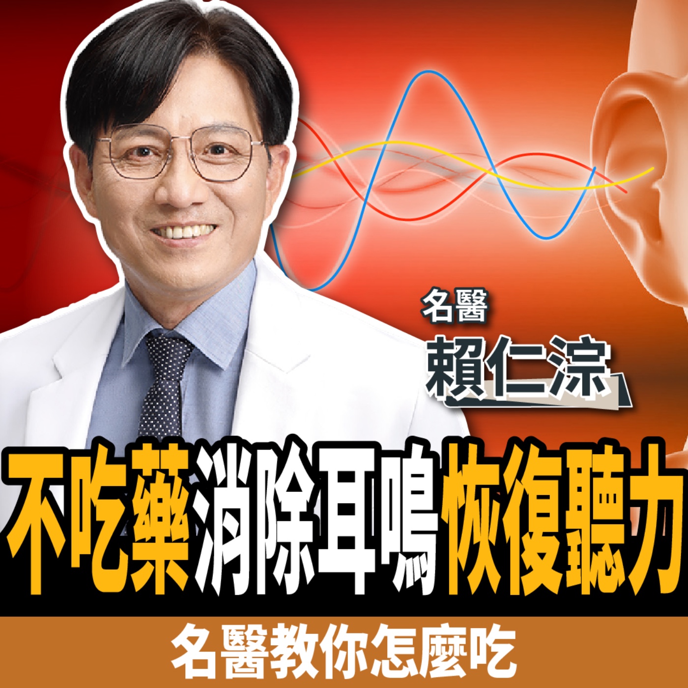 cover of episode 【下班經濟學＿健康】注意！耳鳴是大腦在求救！名醫曝不吃藥2招恢復聽力：消除暈眩、頭痛！ft. 賴仁淙醫師