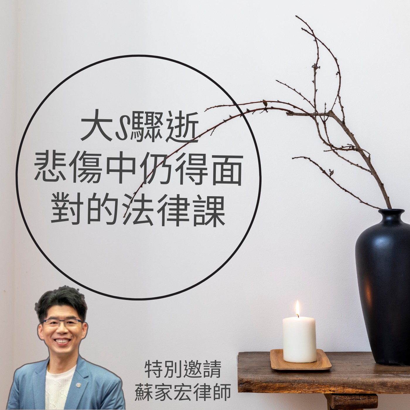 飛碟聯播網《夜光家族》2025.2.06 夜光訪客-《大S驟逝悲傷中仍得面對的法律課》蘇家宏律師