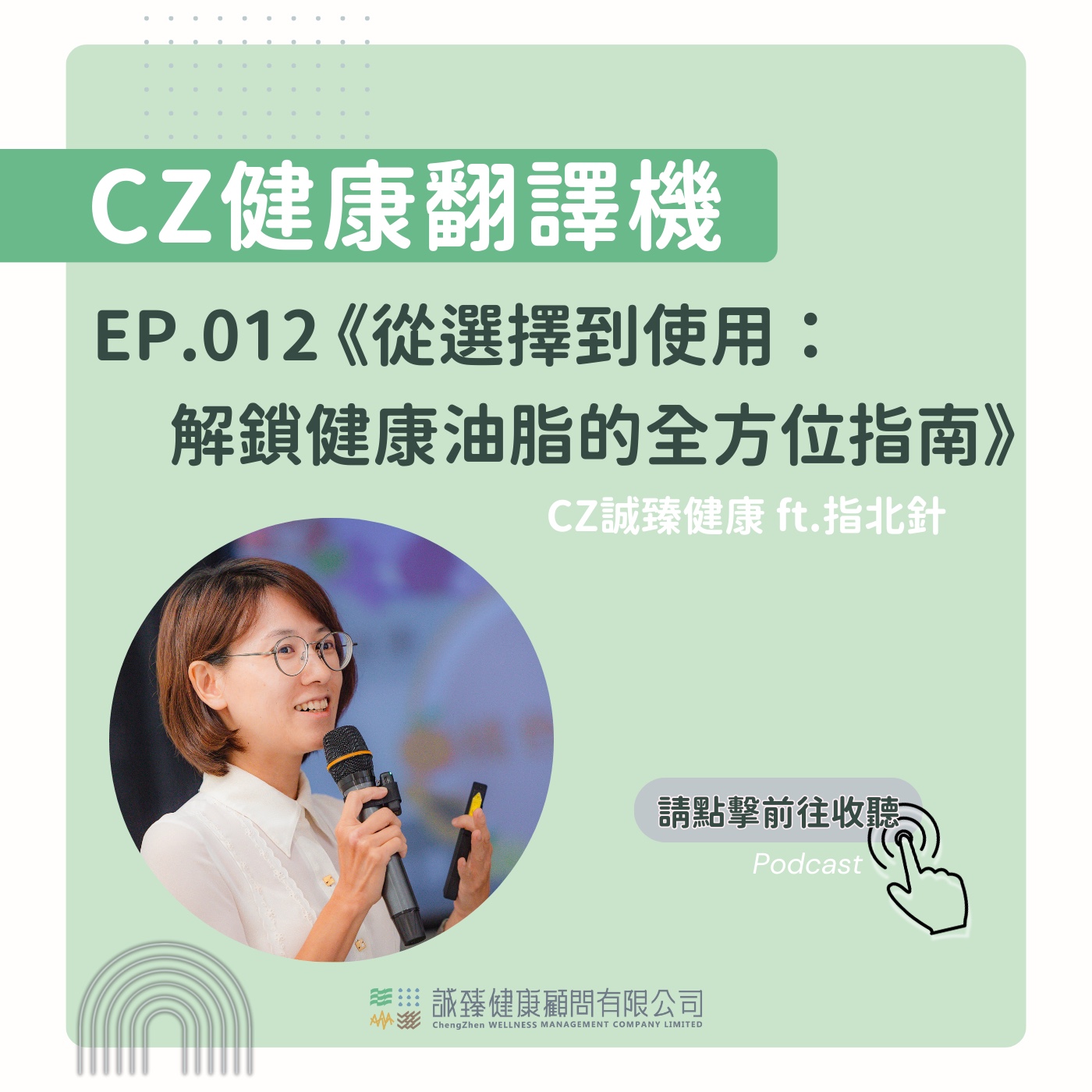 EP012_從選擇到使用：解鎖健康油脂的全方位指南｜健康翻譯機 episode artwork