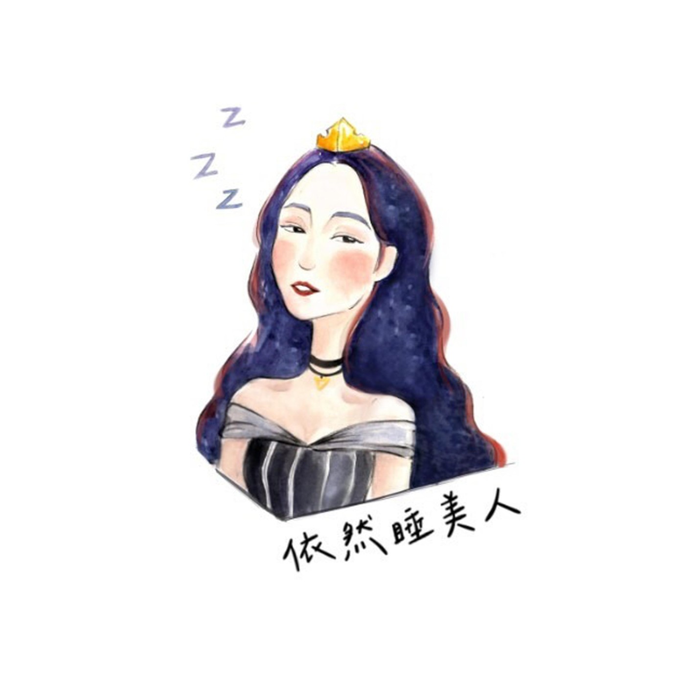 依然睡美人