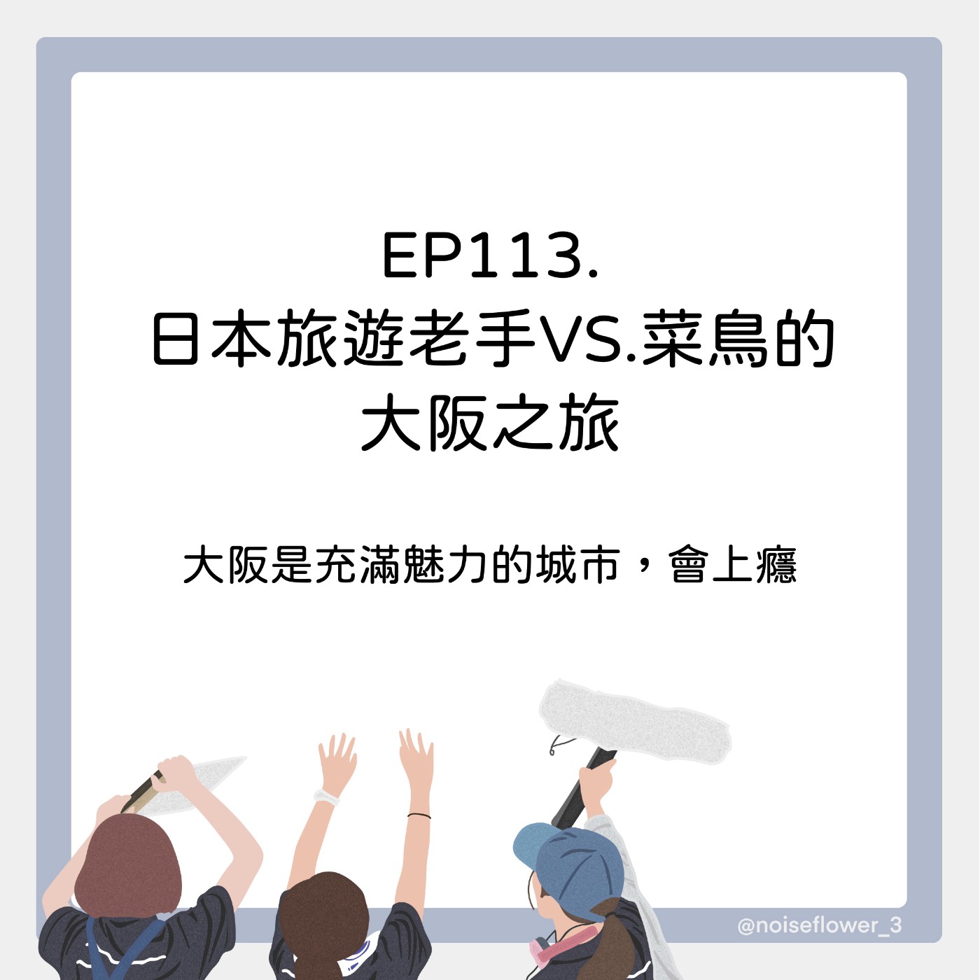 EP113-日本旅遊老手VS.菜鳥的大阪之旅