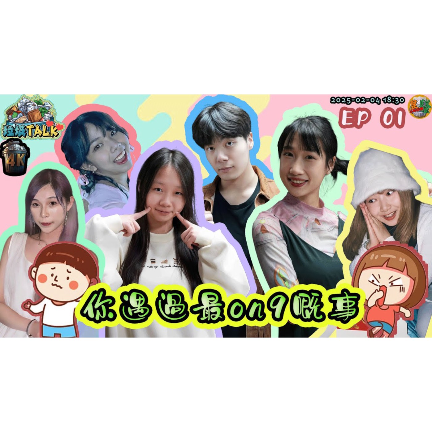 垃圾Talk｜EP 01｜你遇過最ON 9嘅事｜怪人層出不窮｜如何避免自己ON9埋一份 episode artwork
