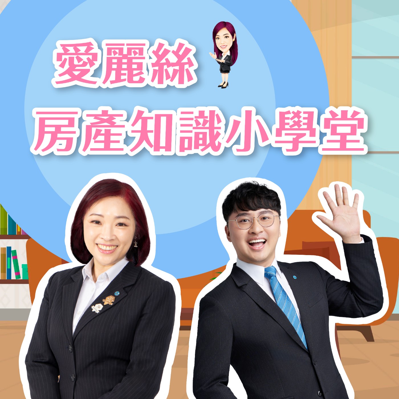 愛麗絲房產知識小學堂