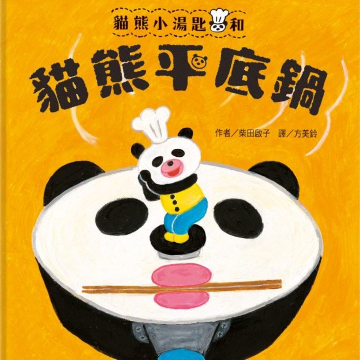 貓熊小湯匙和貓熊平底鍋