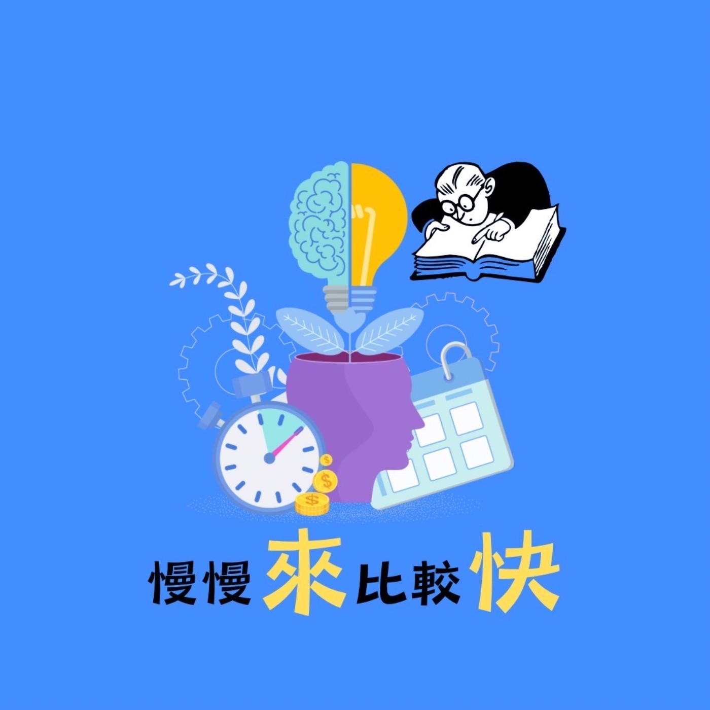 慢慢來比較快 podcast artwork