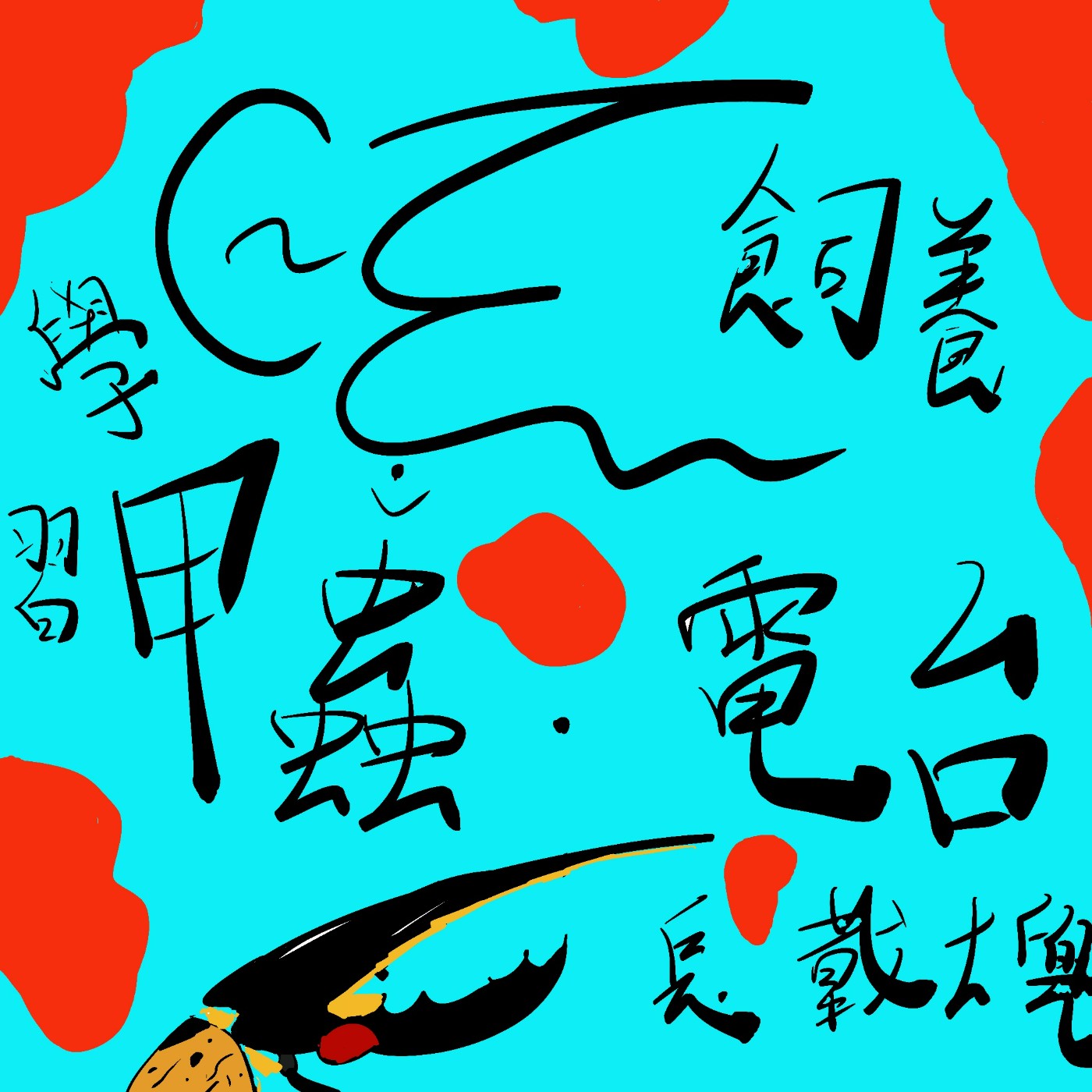 ep.1 赫克力士長戟大兜蟲